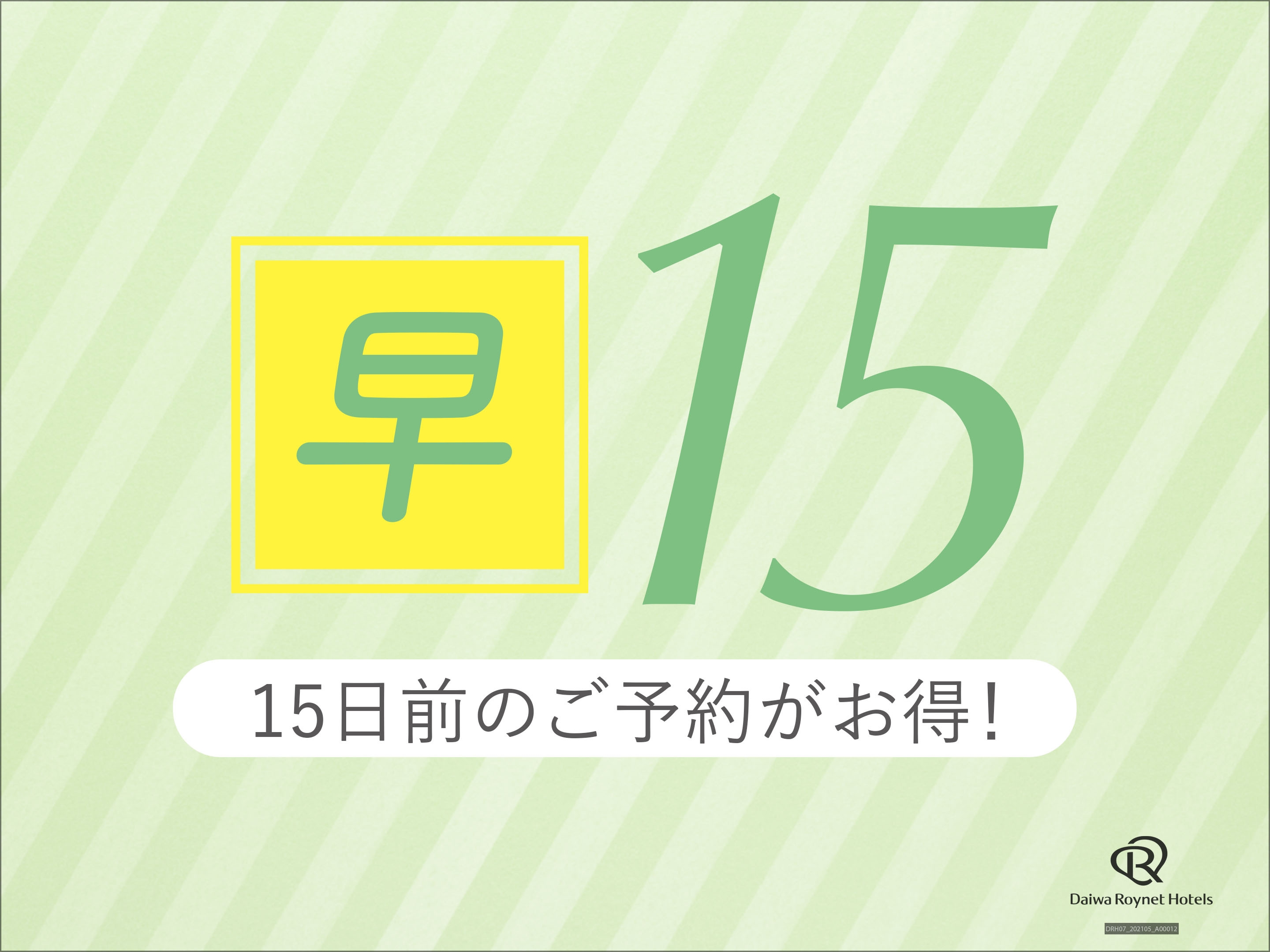 【さき楽15日前】◆朝食ブッフェ◆お得な早割プラン★アメニティーバーあり！