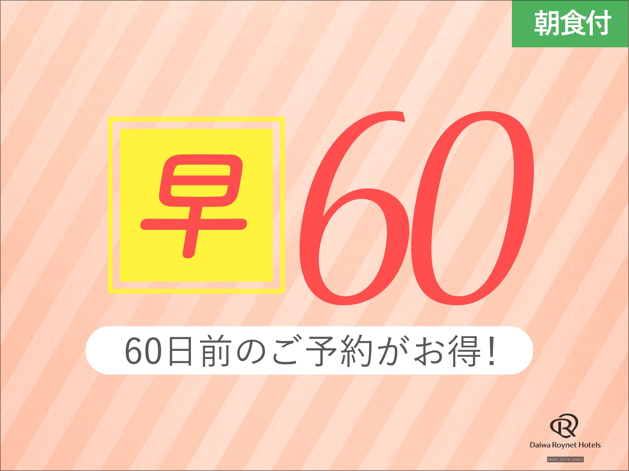 【さき楽60日前】◆朝食ブッフェ◆お得な早割プラン★アメニティーバーあり！