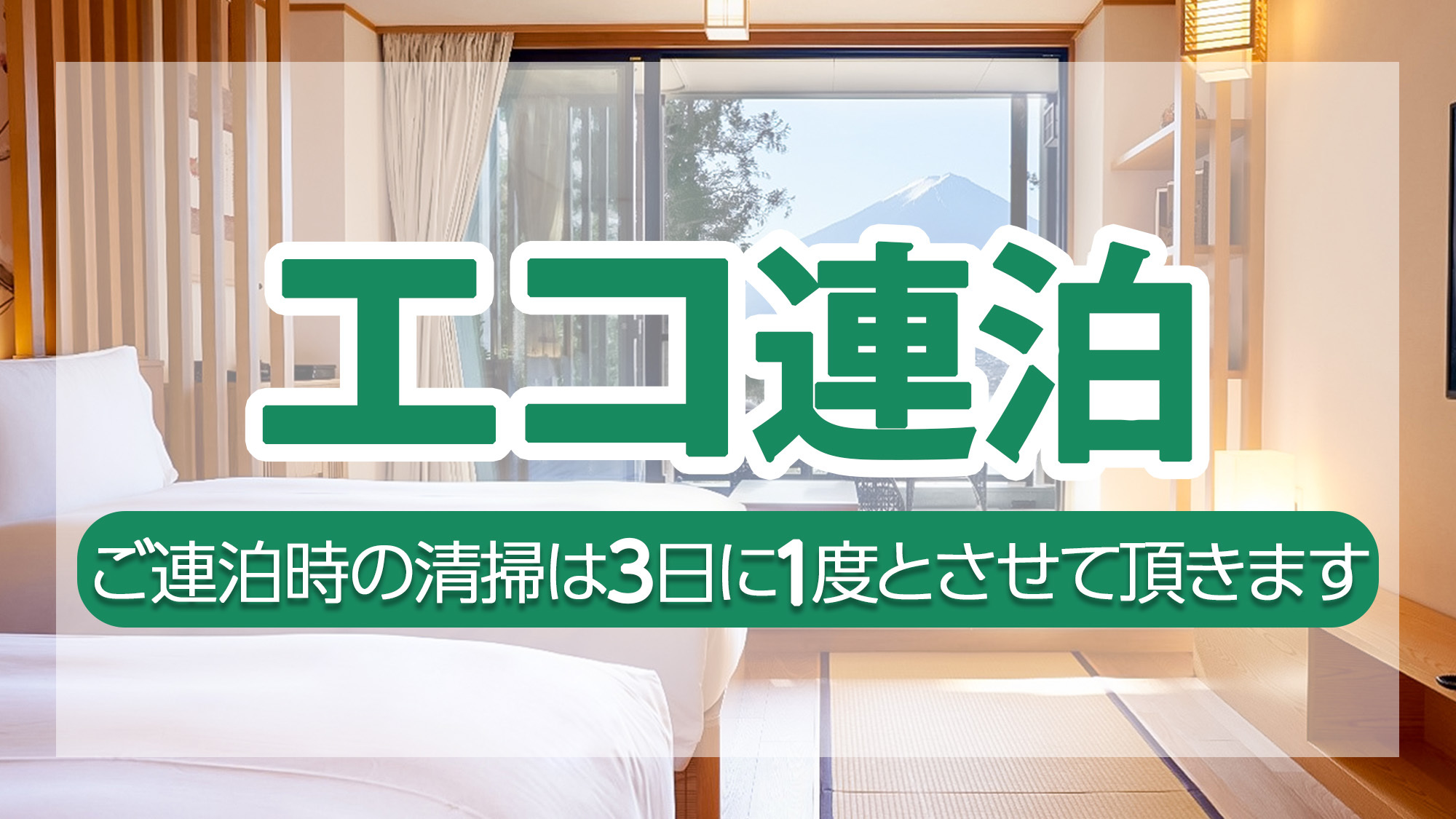【エコ連泊×素泊まり】清掃は3日に一度なのでお得！富士山麓の美しい風景を堪能【全室露天風呂完備】