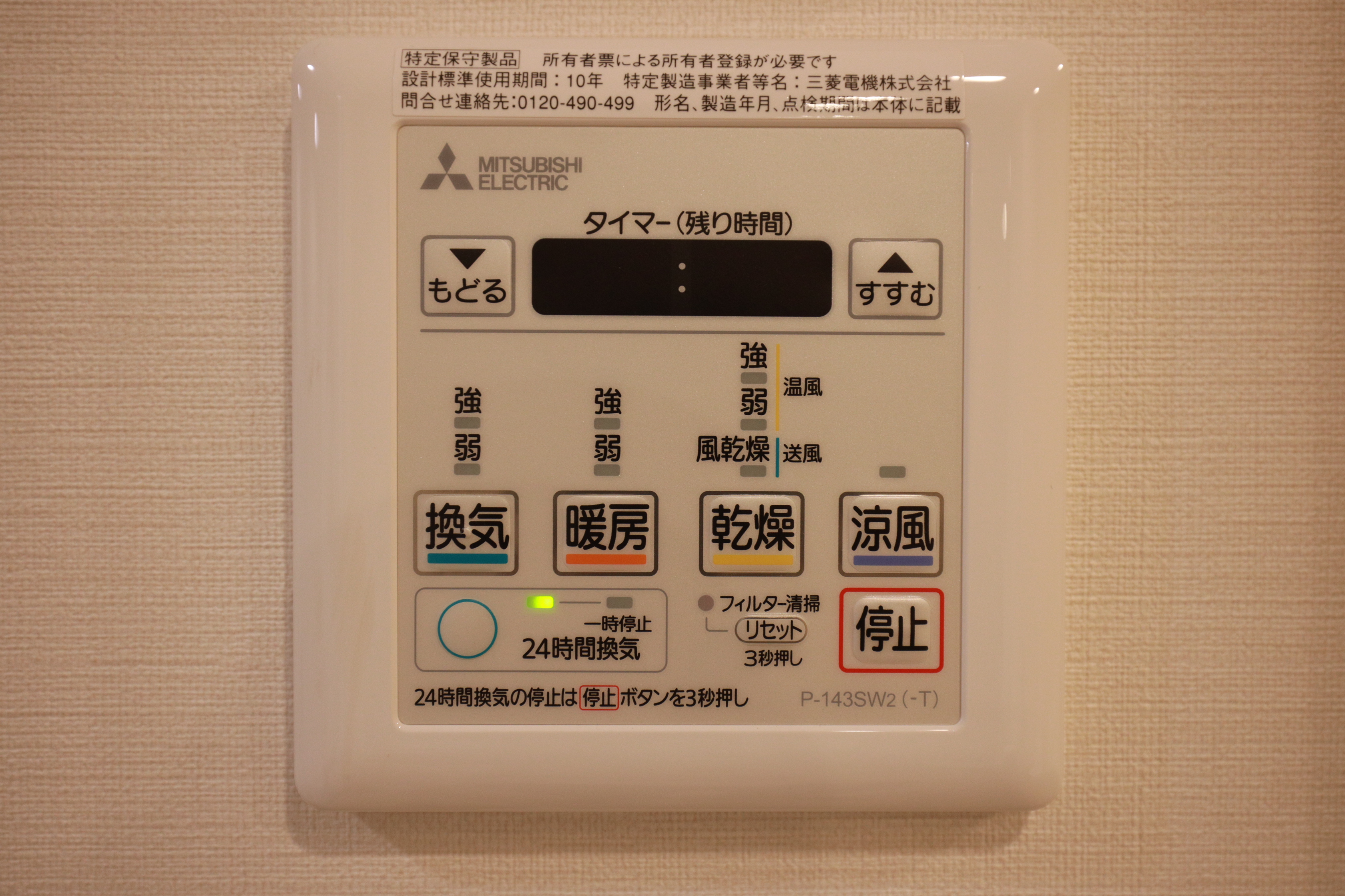 浴室乾燥リモコンパネル