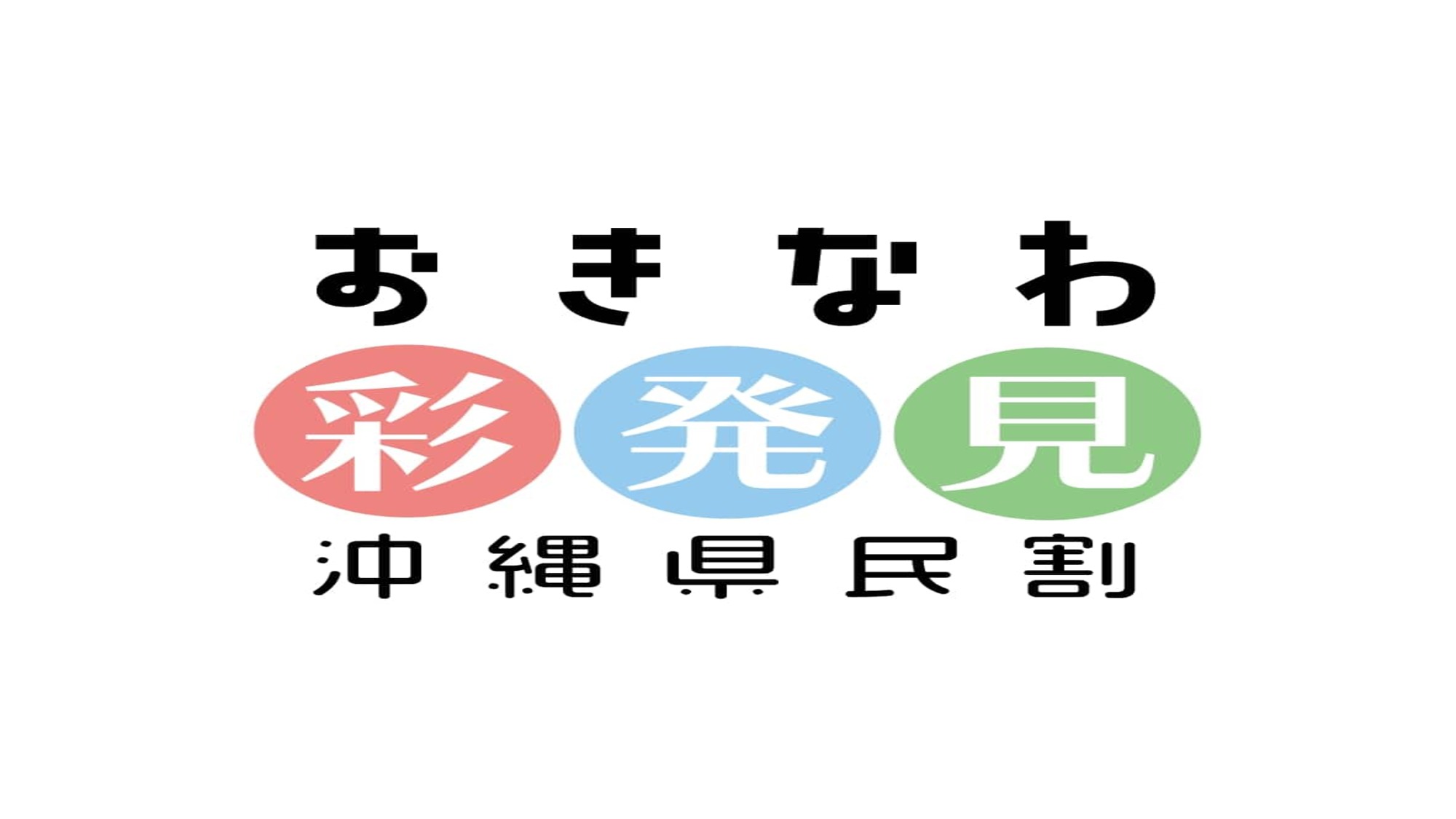 おきなわ彩発見キャンペーン 第4弾