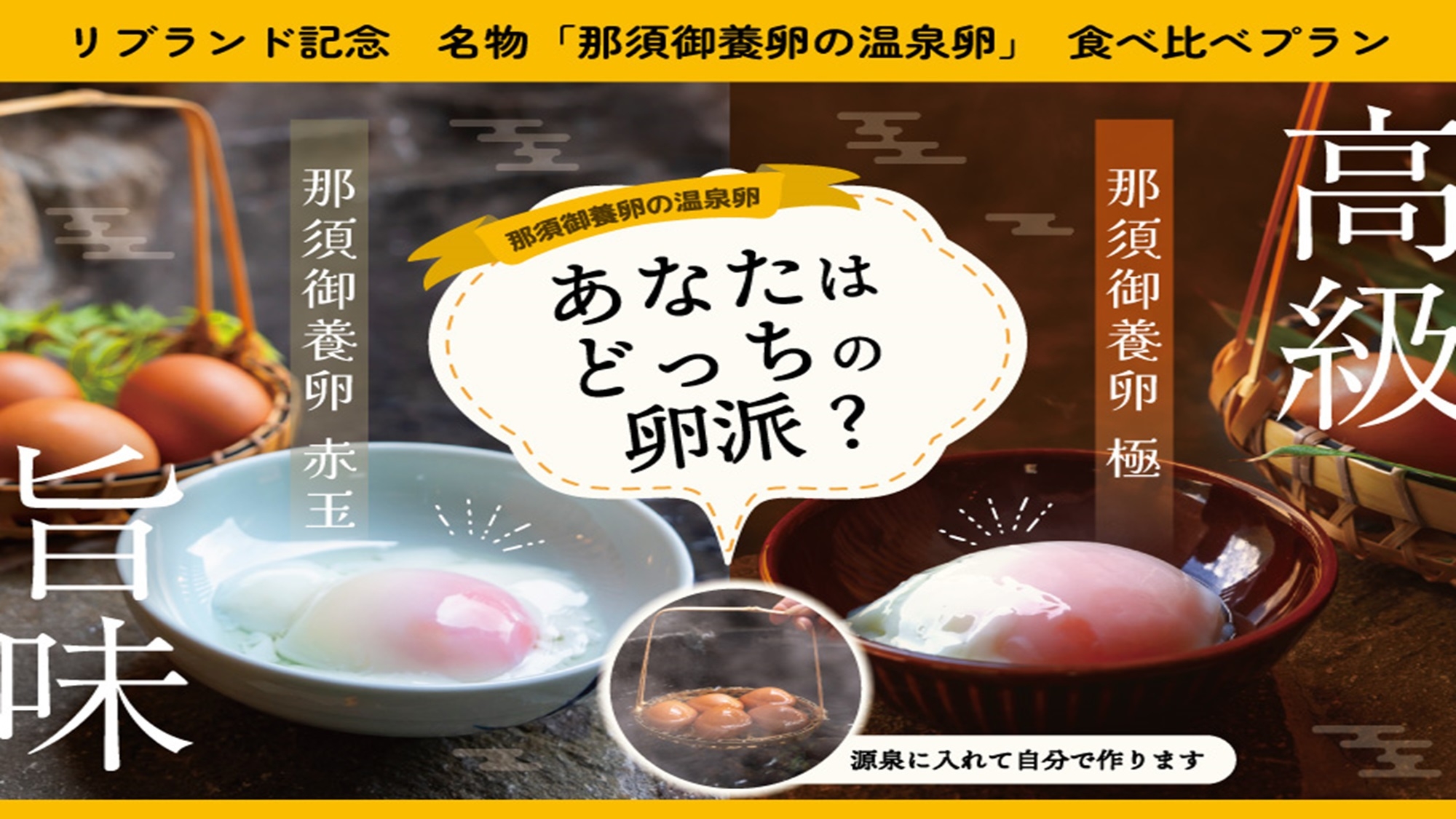 ☆☆リブランド記念☆☆【素泊まり】名物御養卵の温泉たまご食べ比べセット付きプラン