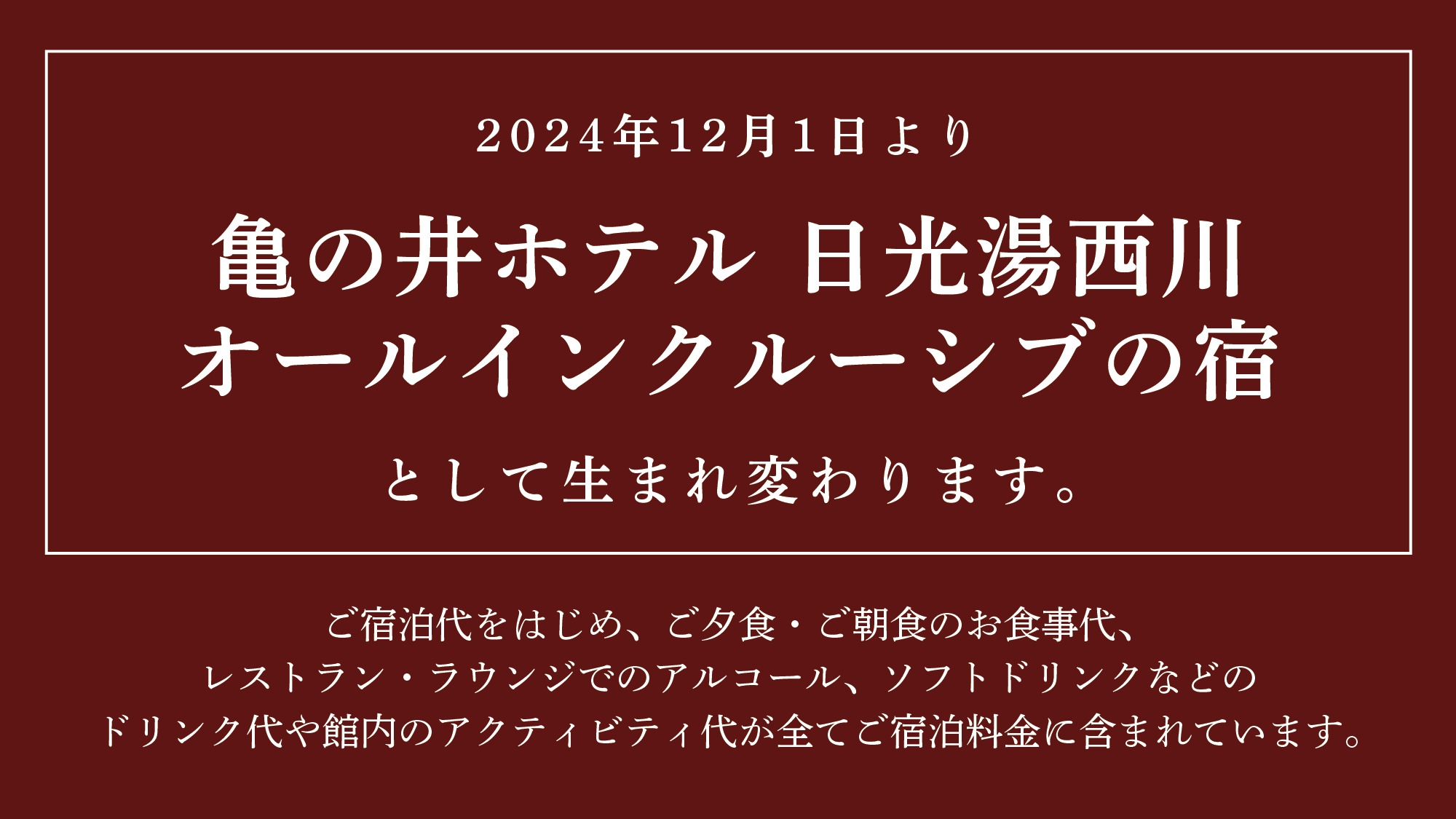 亀の井ホテル　日光湯西川