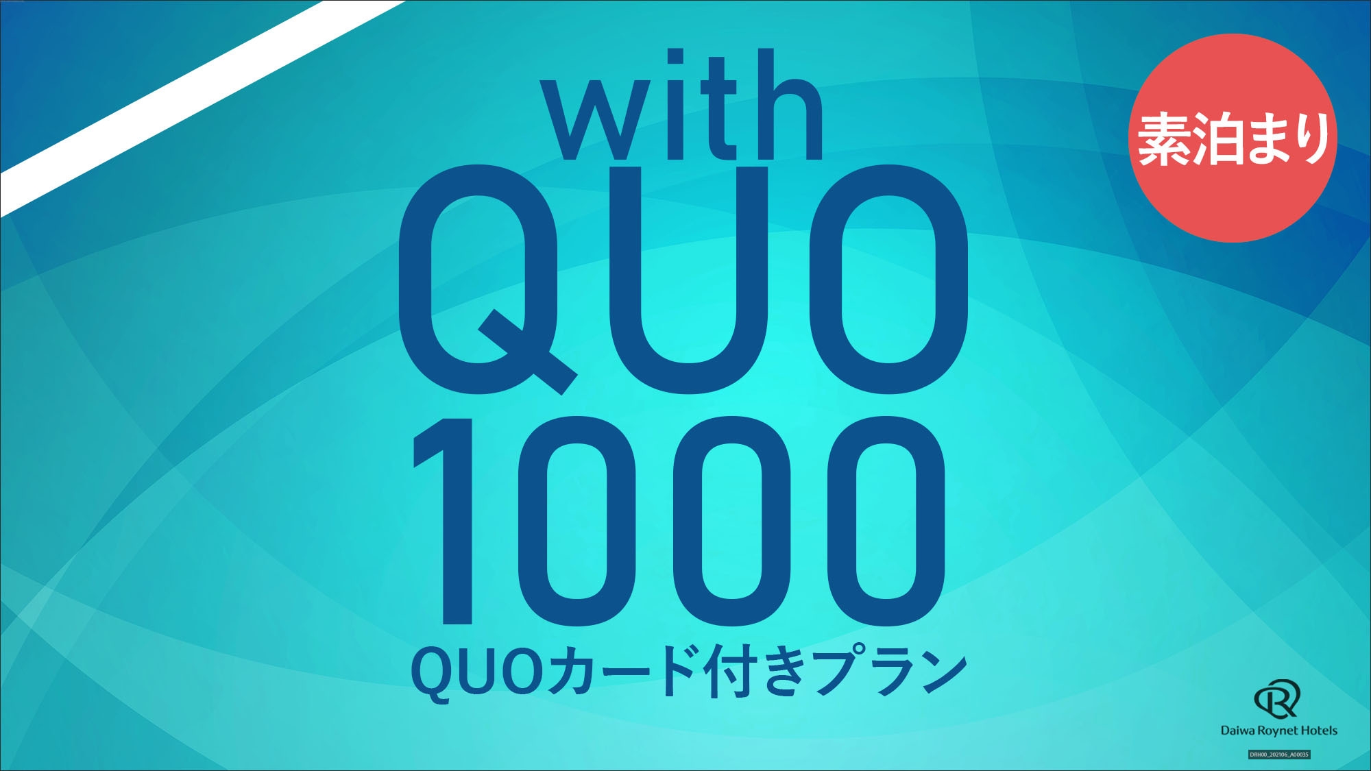 【部屋タイプおまかせ】QUOカード付きプラン〜素泊まり〜