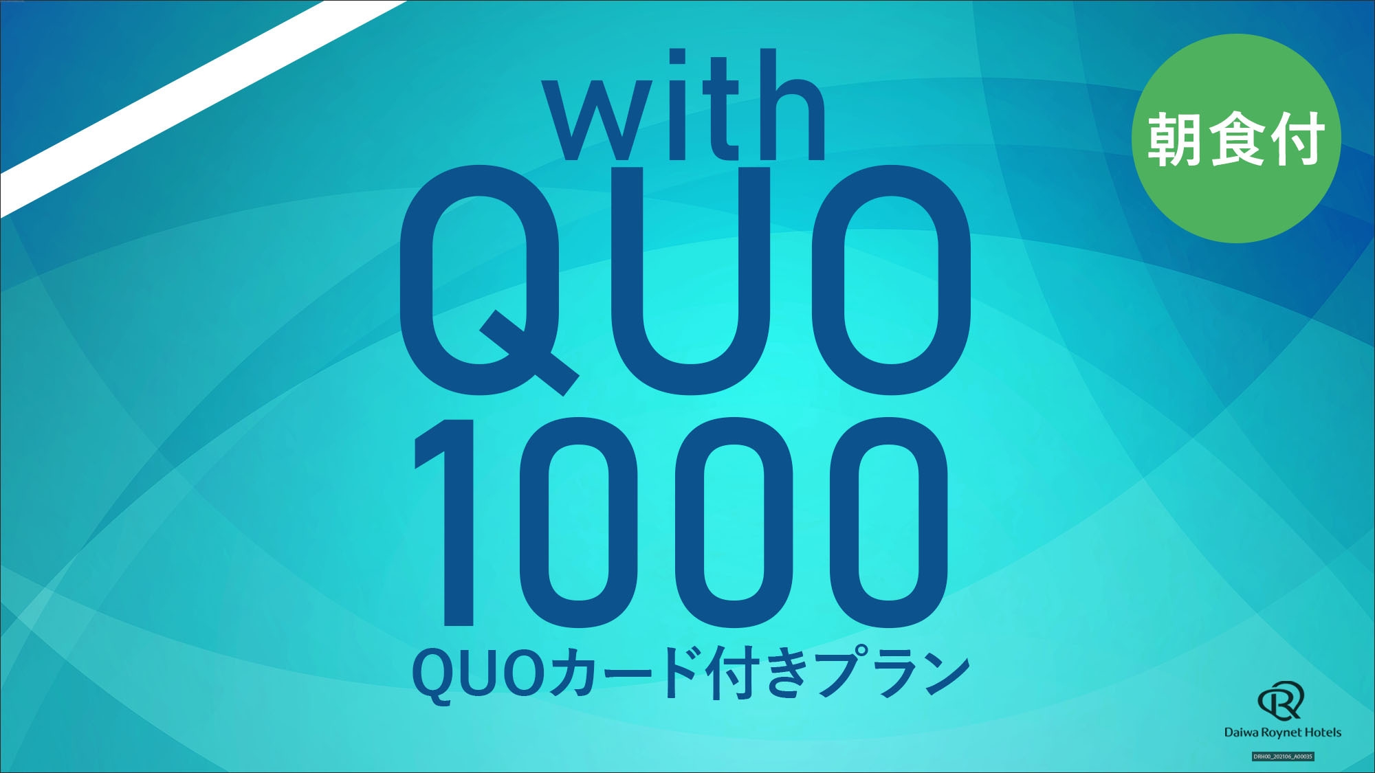 【部屋タイプおまかせ】QUOカード付きプラン〜朝食付〜