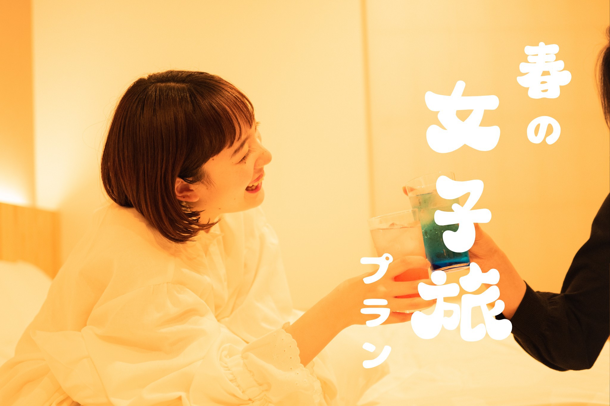 【女子旅プラン】別府でゆったり、心ほどける春のひととき〜嬉しい特典付き〜（軽朝食付）