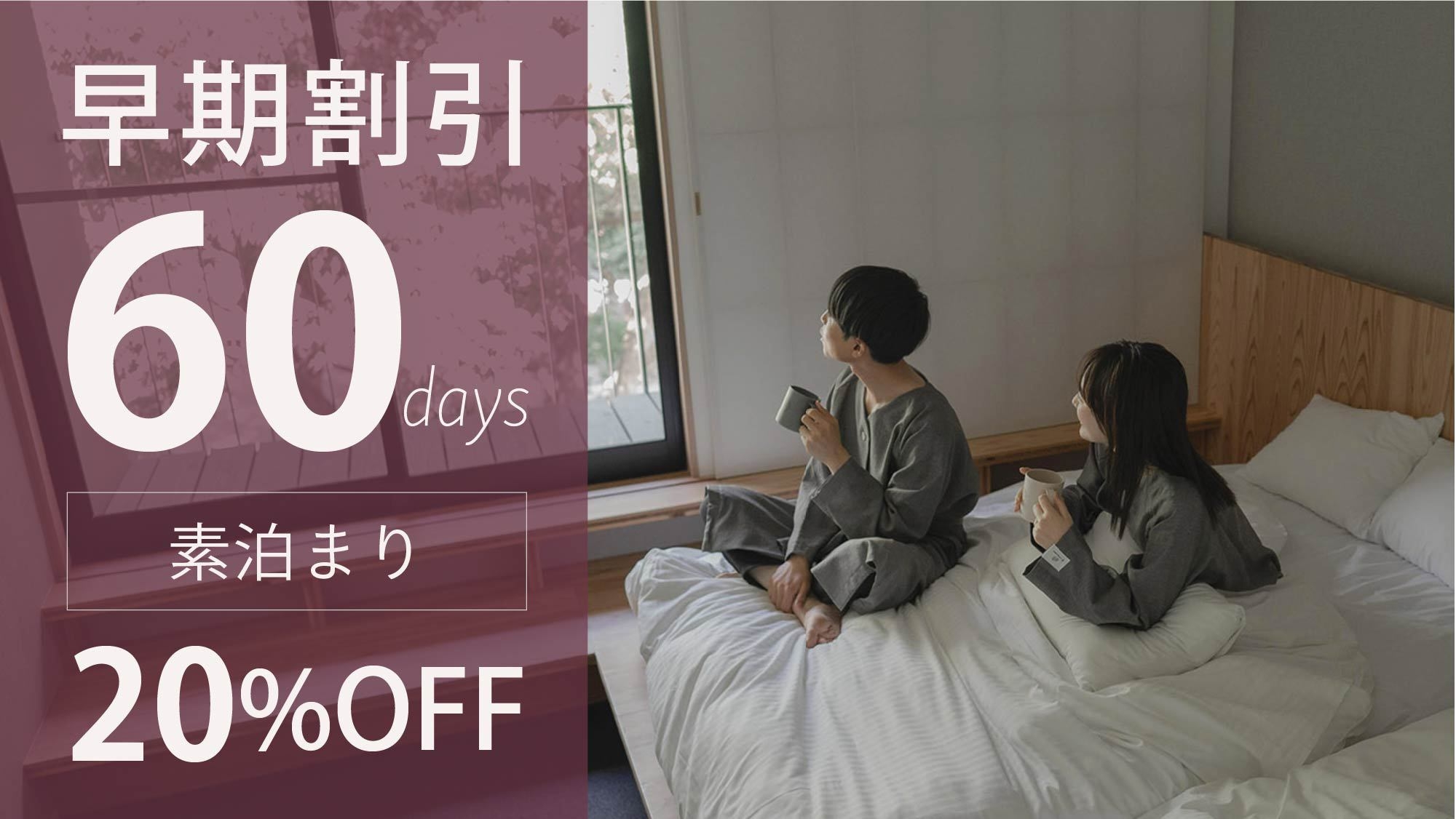【早割60・20％OFF】【素泊まりプラン】温泉・グルメ…別府観光を満喫！旅の計画におすすめ！