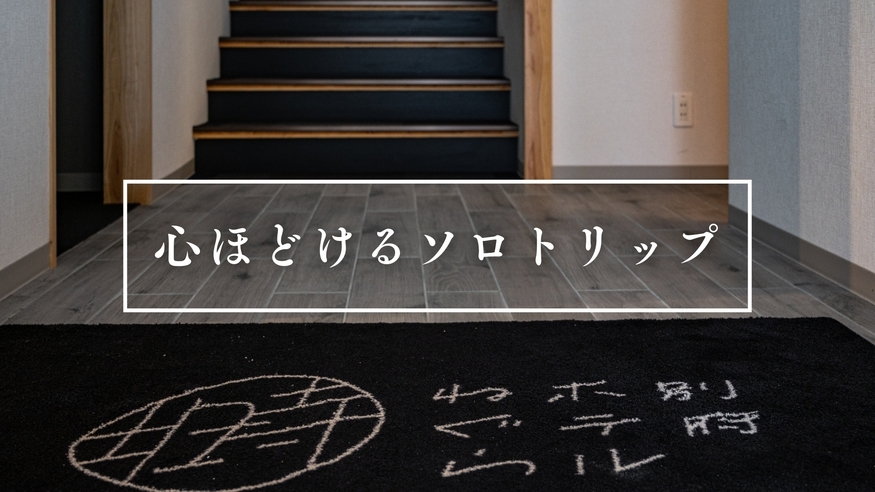 仕事終わりの夜にそっと泊まる、静かな自分時間..素泊まりステイ【20:30〜セルフチェックIN】