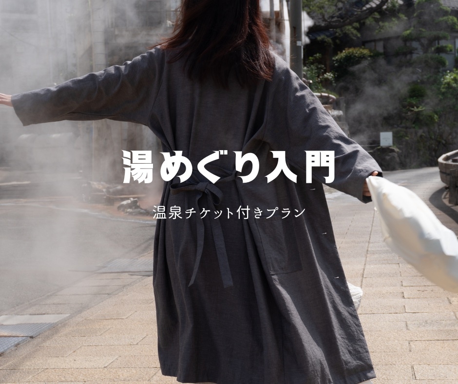 塒セレクト・湯巡り入門プラン〜軽朝食付き〜