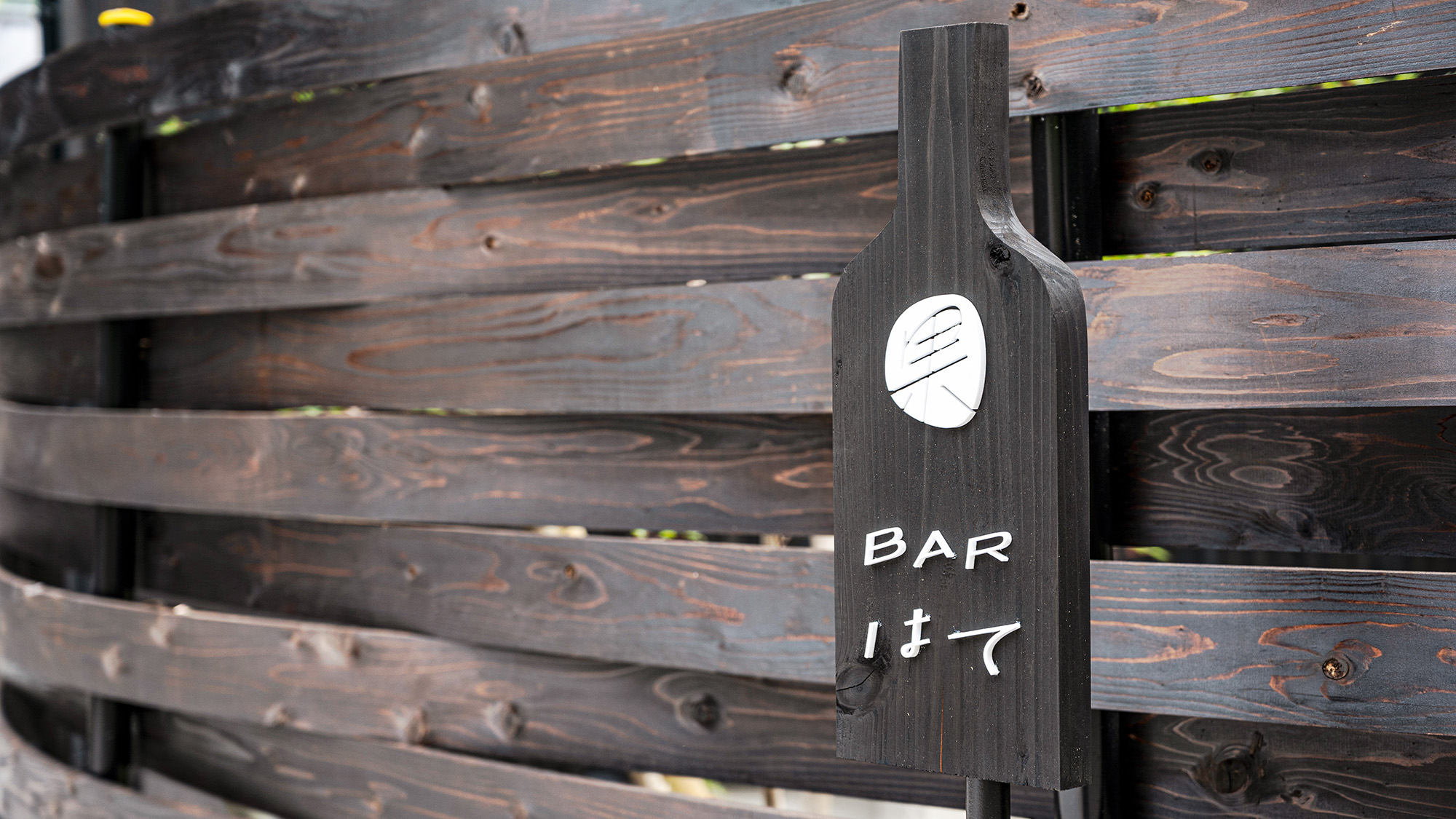 ■Barはて■木の温もりに包まれた、大人の隠れ家Bar