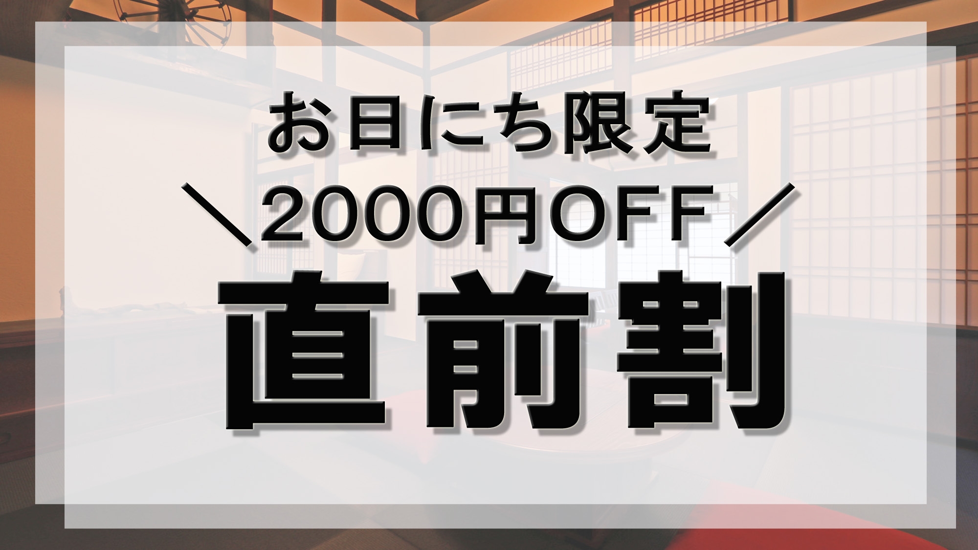 ≪直前割≫竹野漁港直送！仕入れから調理まで店主こだわり【地魚コース2食付/通常より2000円OFF】