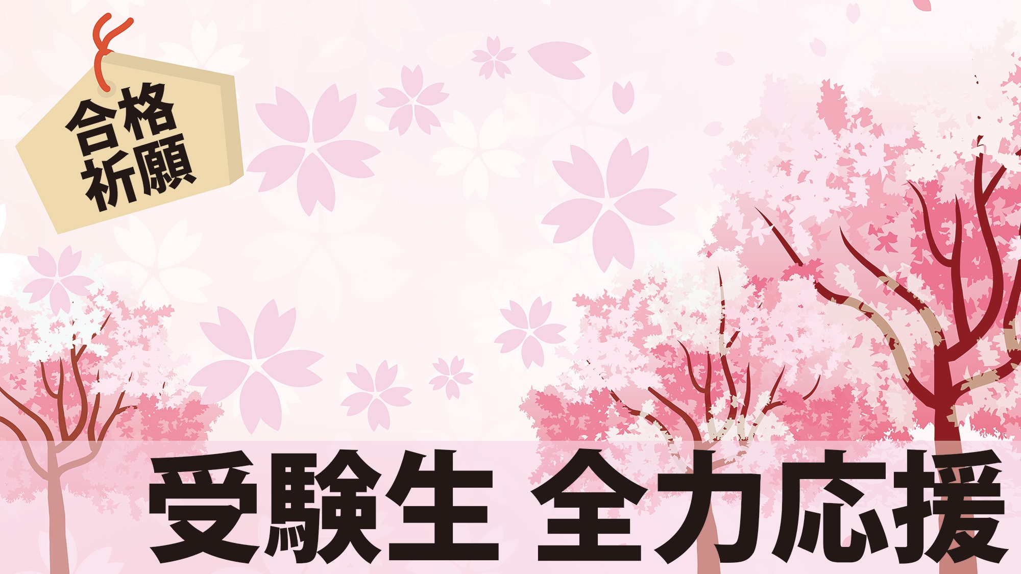 【朝食付】受験生応援プラン