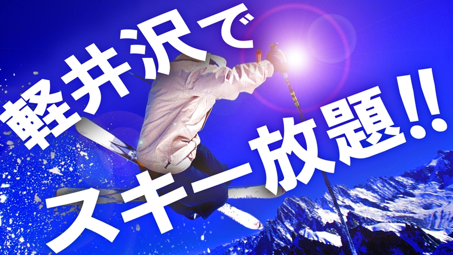 【軽井沢ベースキャンプパスポート6枚つづり1冊付】 選べる朝食付ステイプラン｜軽井沢アクティビティ