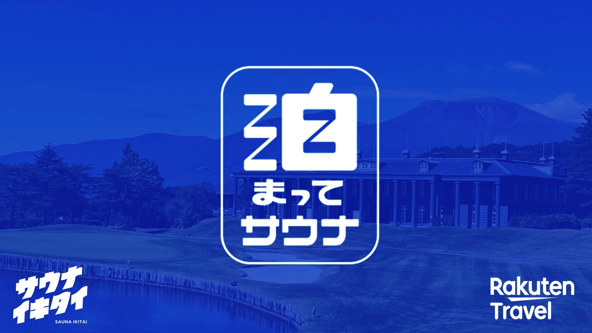 【1月26日まで期間限定】サウナーにおすすめ！軽井沢で味わうサウナ＆朝食付きステイ【サウナイキタイ】