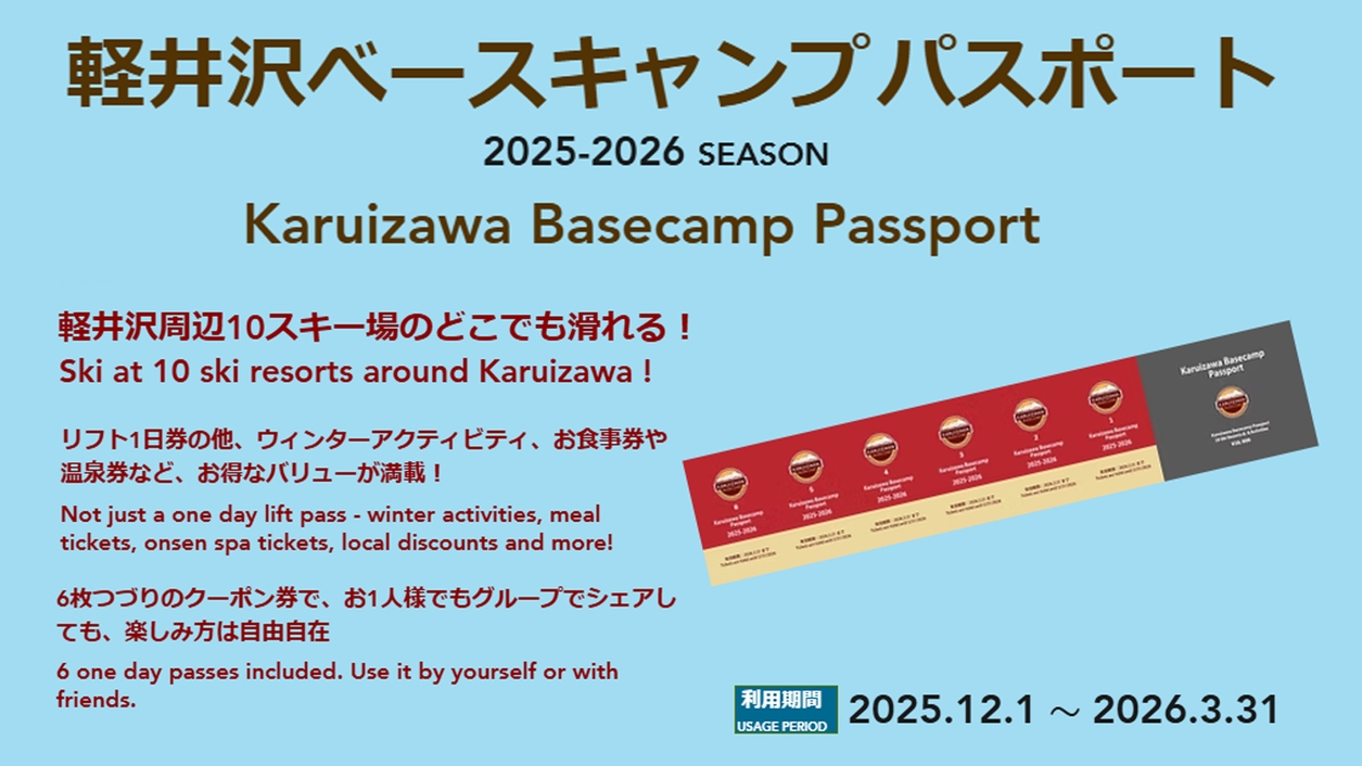 【軽井沢ベースキャンプパスポート6枚つづり1冊付】 選べる朝食付ステイプラン｜軽井沢アクティビティ