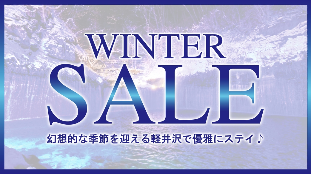 【11月26日まで期間限定連泊セール】秋冬の軽井沢予約は今が一番おトク♪【選べる朝食付】