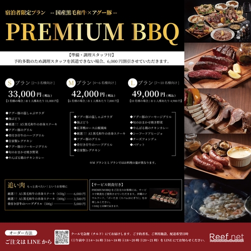 オプション　PREMIUM BBQ