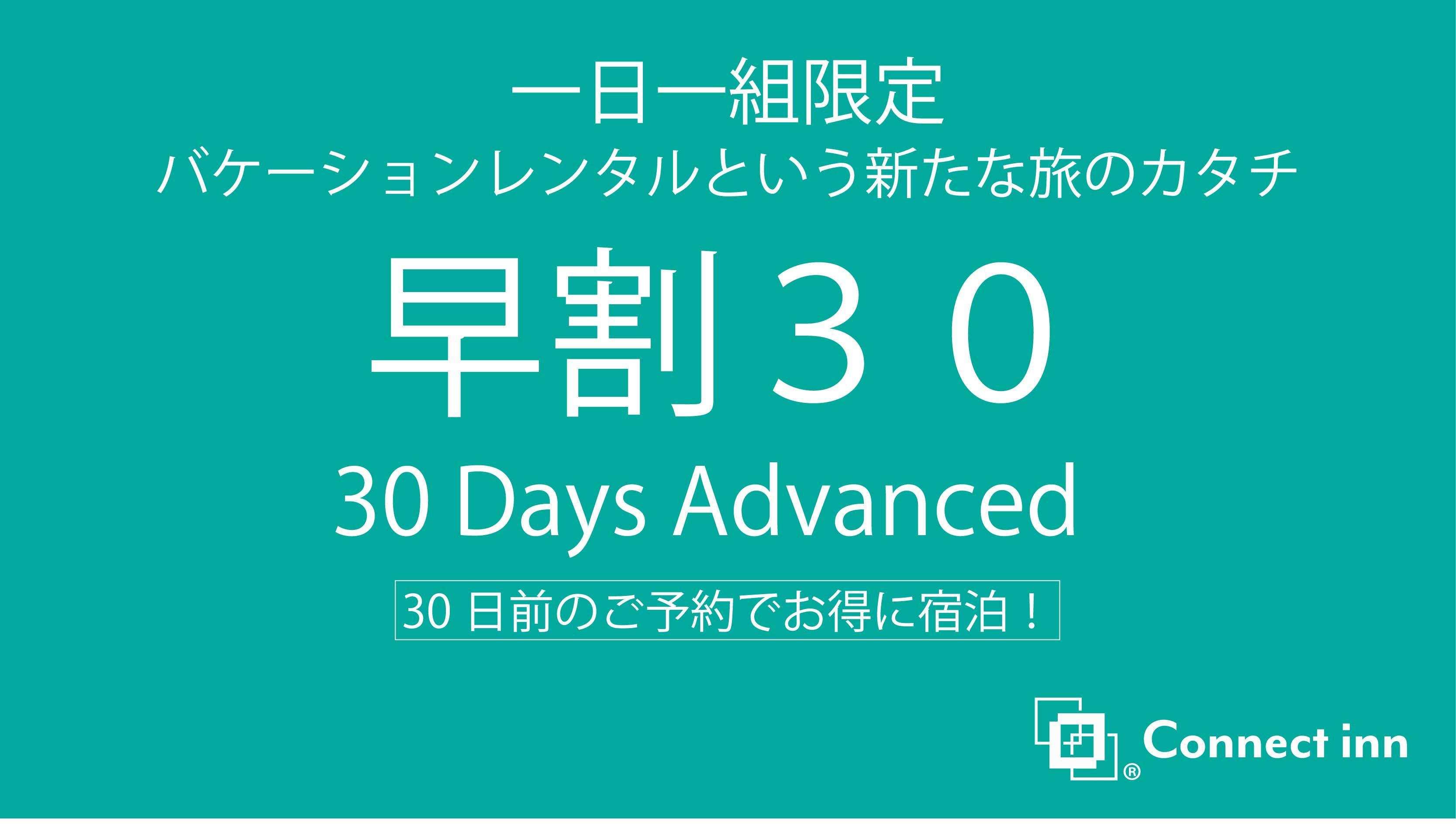 【早割30】早期予約でお得に宿泊！！