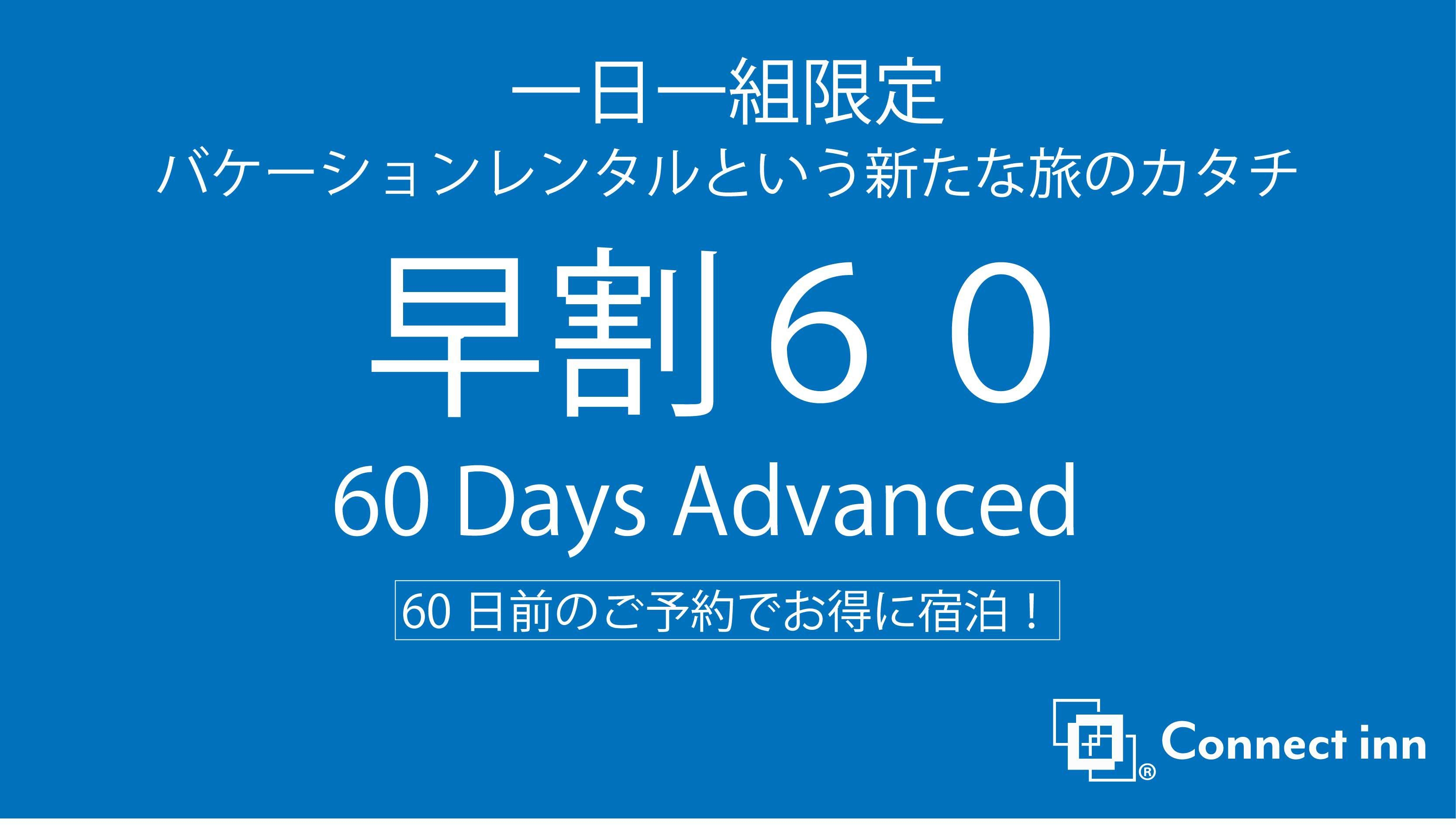 【早割60】早期予約でお得に宿泊！！