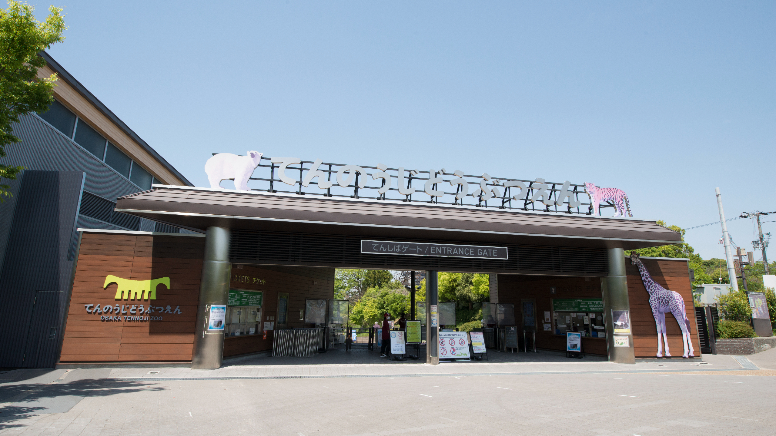 天王寺動物園（&copy;(公財)大阪観光局）