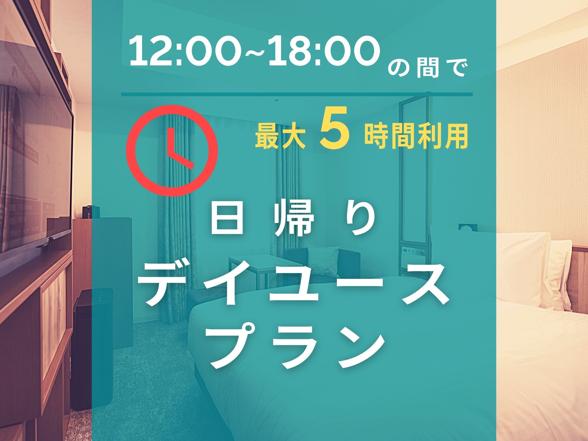 【日帰り】12時〜18時の間で5時間利用★デイユースプラン