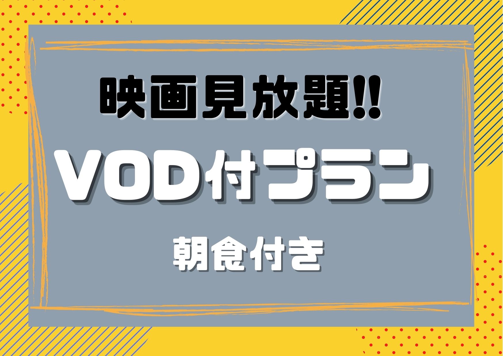 VODプラン（朝食付き）