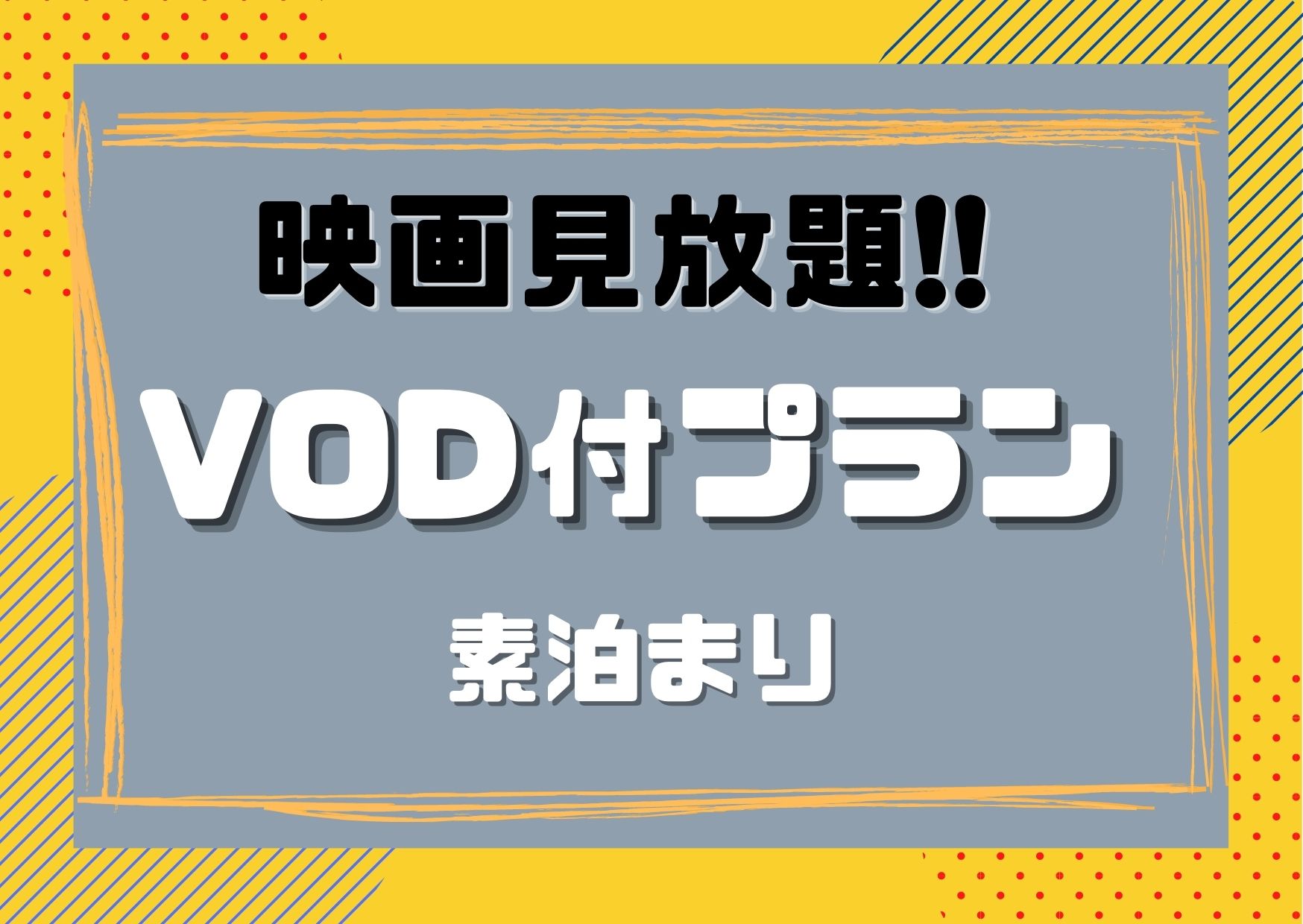 VODプラン（素泊まり）