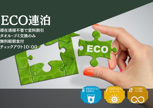 【ECO連泊/無料軽朝食】掃除なしで地球とお財布にやさしく！ 割引ECOプラン