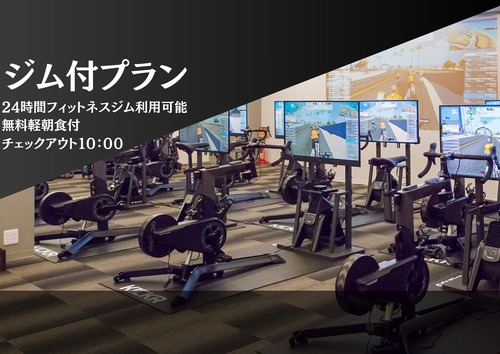 【24時間利用可】【フィットネスジム使い放題プラン】【軽朝食サービス付】