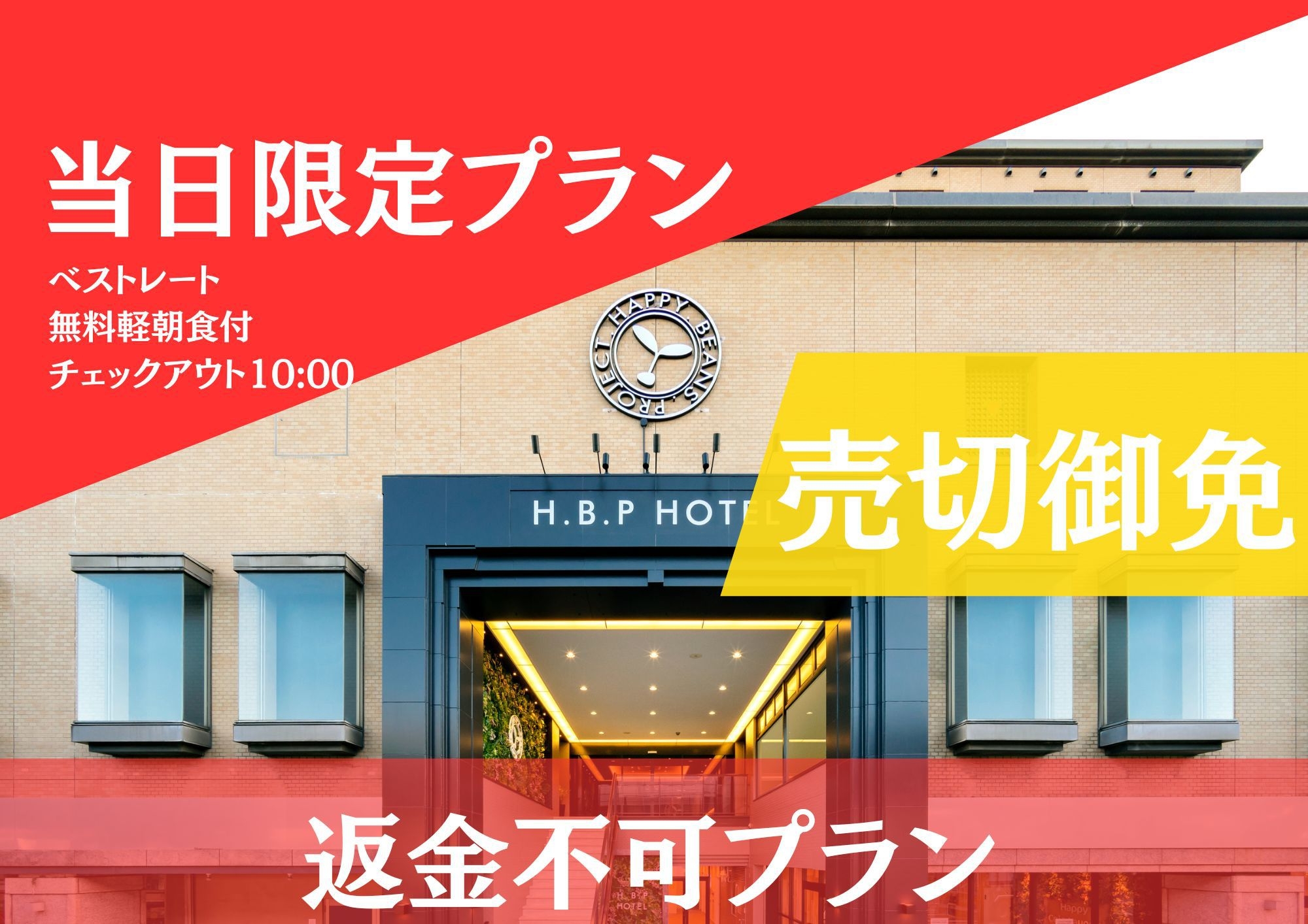 【当日限定】【※返金不可】【事前決済プラン】【見つけたらラッキー！】【 軽朝食サービス付】