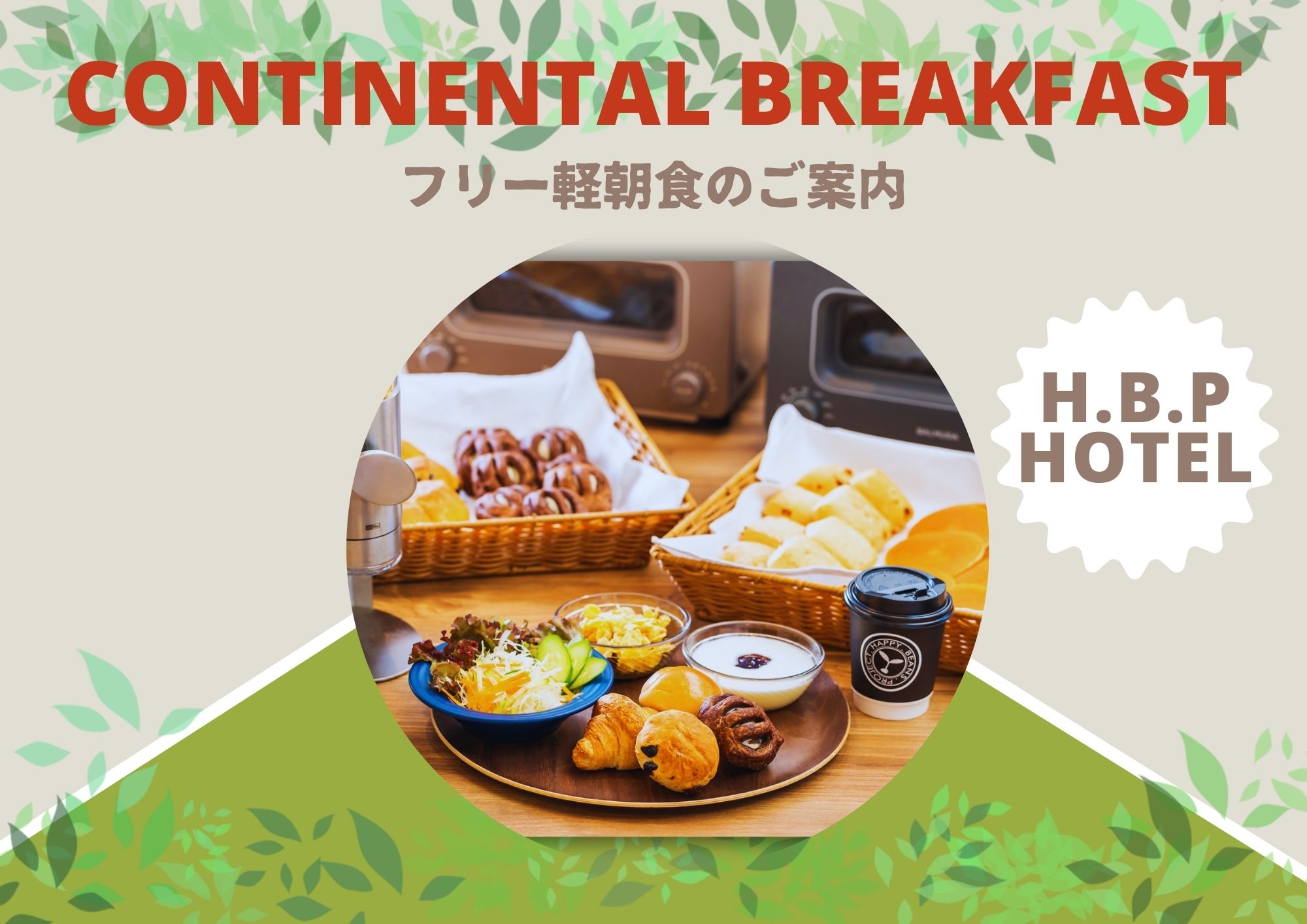 ◆無料軽朝食のご案内◆
