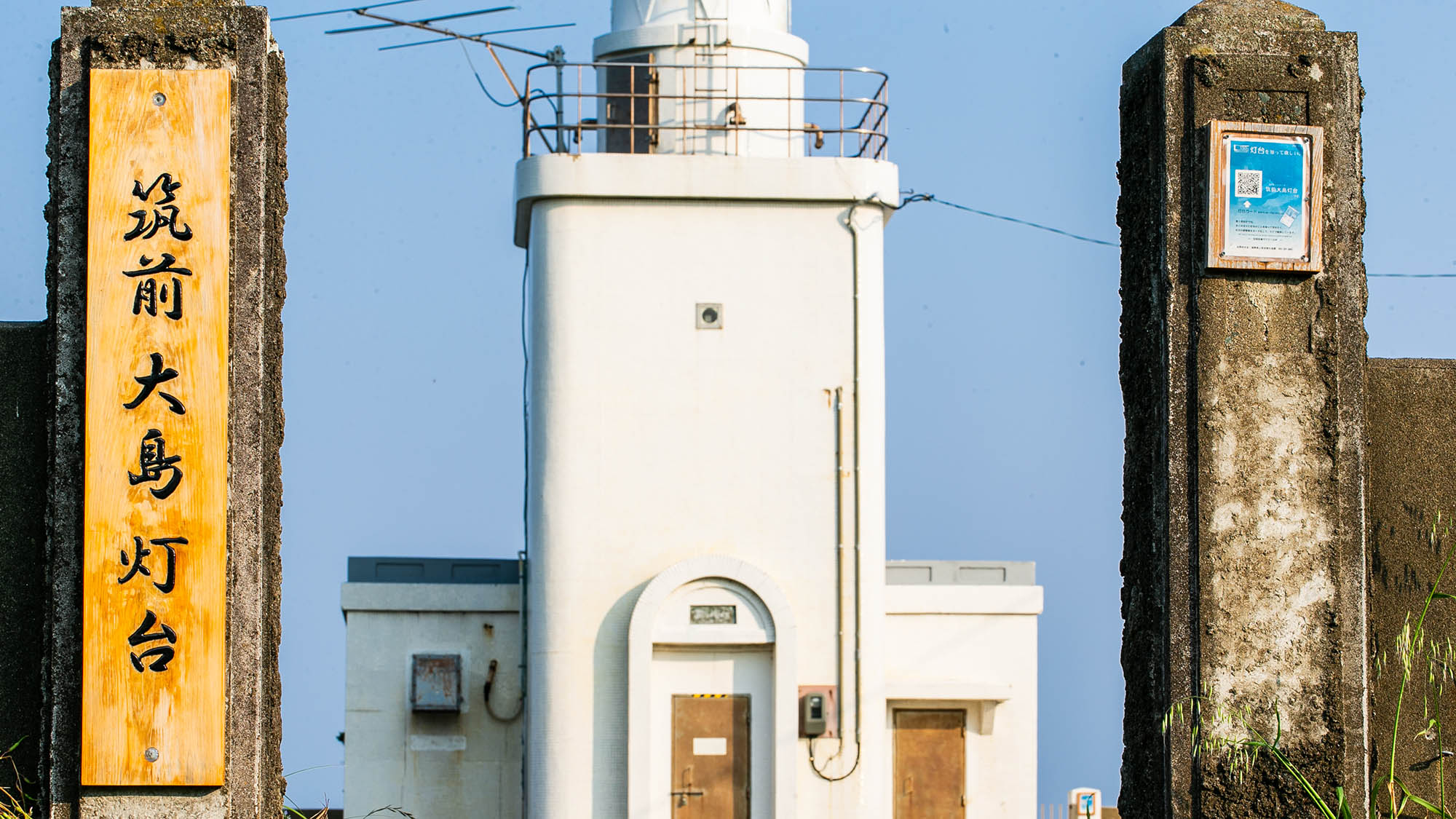 ・【周辺】宿からもご覧いただける筑前大島灯台は1926年に初点灯し、以来大島のシンボルとなっています