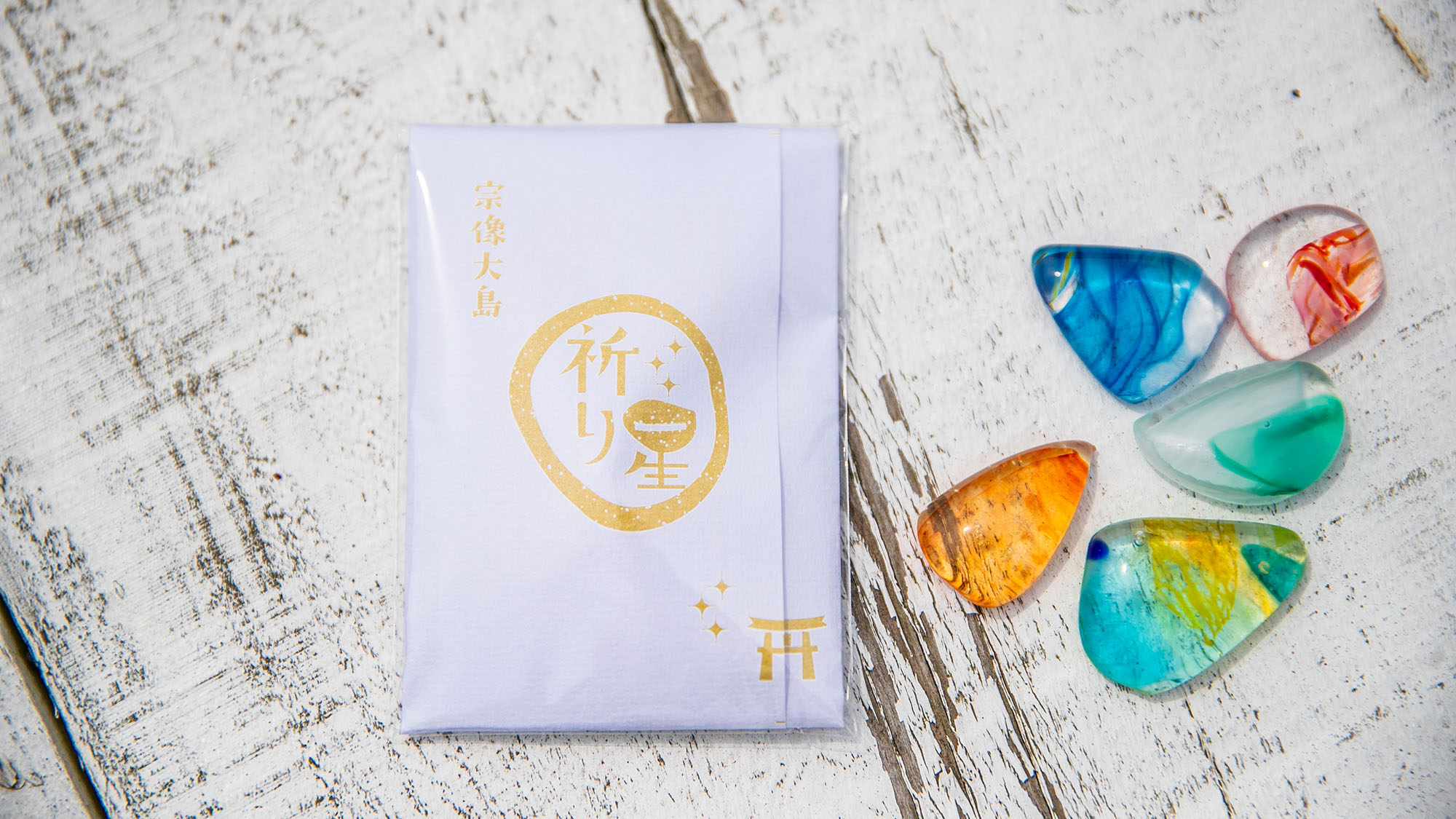 ・【祈り星】色や形が一つ一つ異なる「祈り星」。願いを込め、大島の天の川で清めてお持ち帰りください
