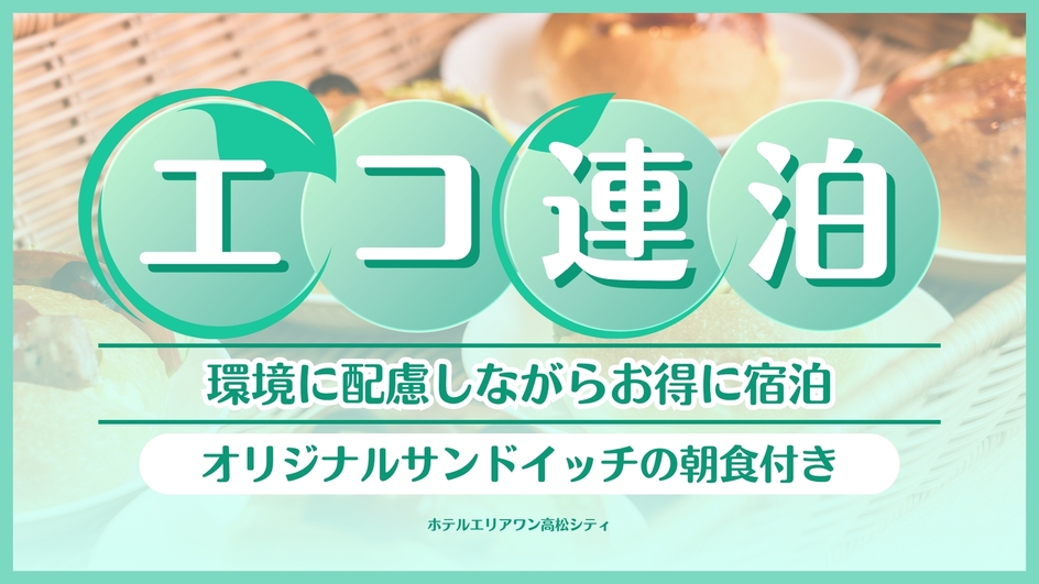 【朝食付☆連泊おすすめ】2泊〜7泊の清掃不要の連泊プラン♪