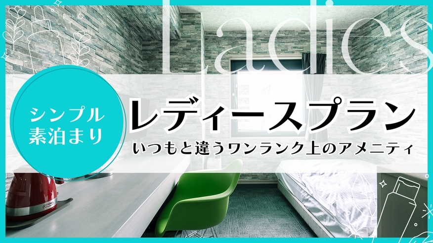 【レディースプラン】いつもと違うワンランク上のアメニティ★