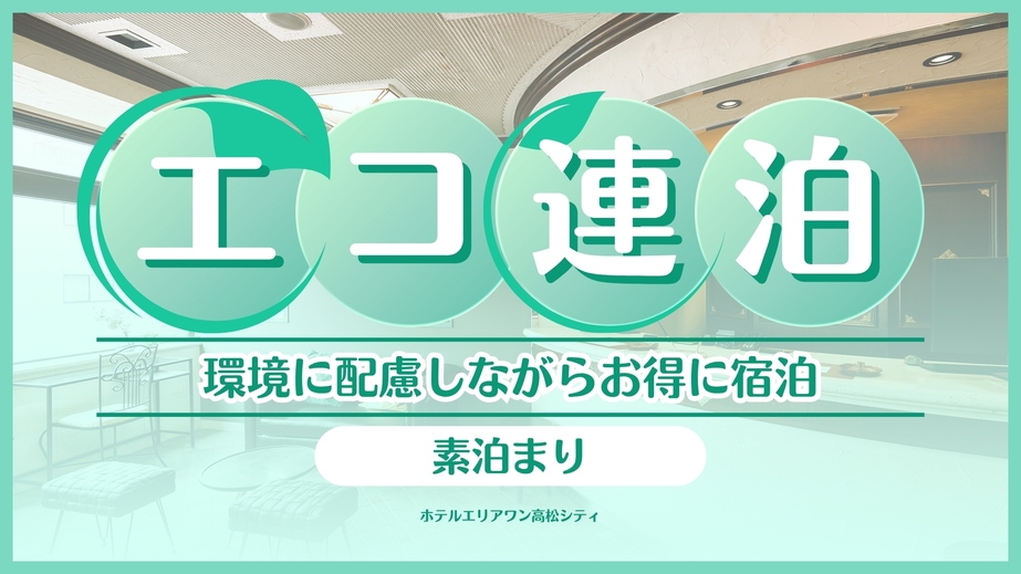 【連泊おすすめ】2泊〜7泊の清掃不要の連泊プラン♪