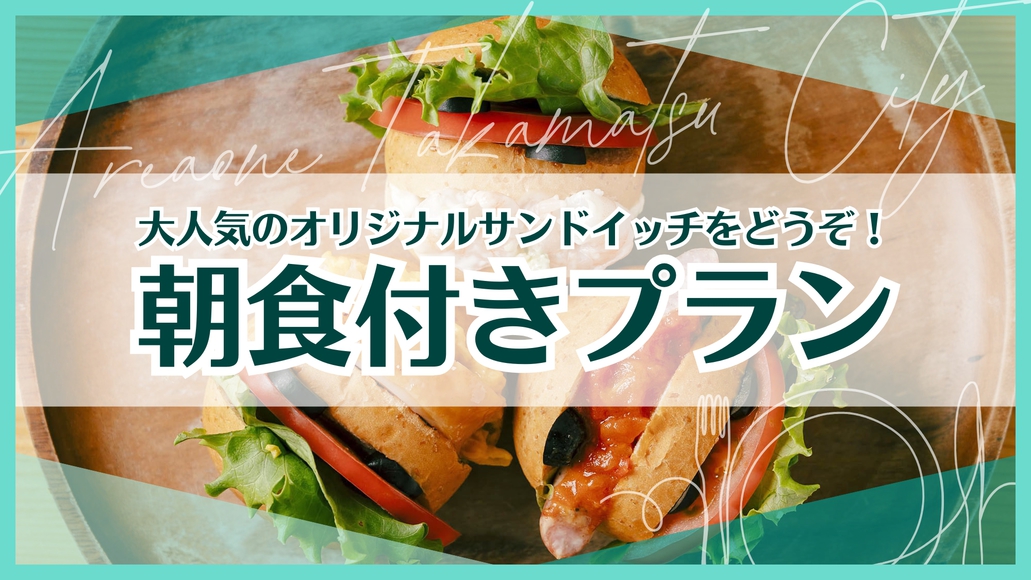 〈朝食付き〉プラン