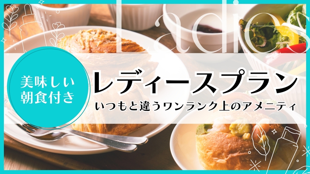【朝食付☆レディースプラン】いつもと違うワンランク上のアメニティ★