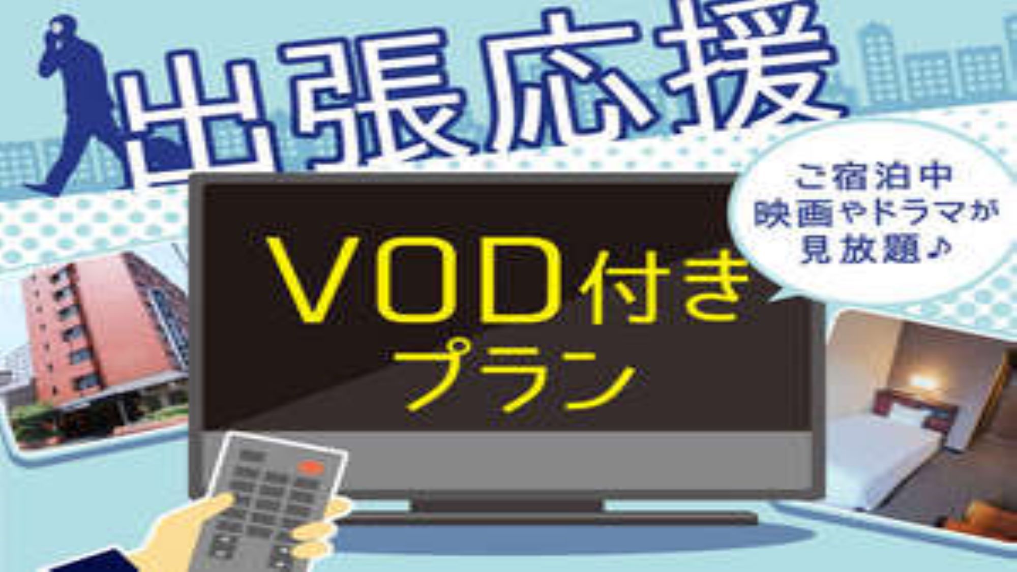 【VOD付きプラン】〜出張応援〜高松三越徒歩1分♪繁華街ど真ん中の好立地！！