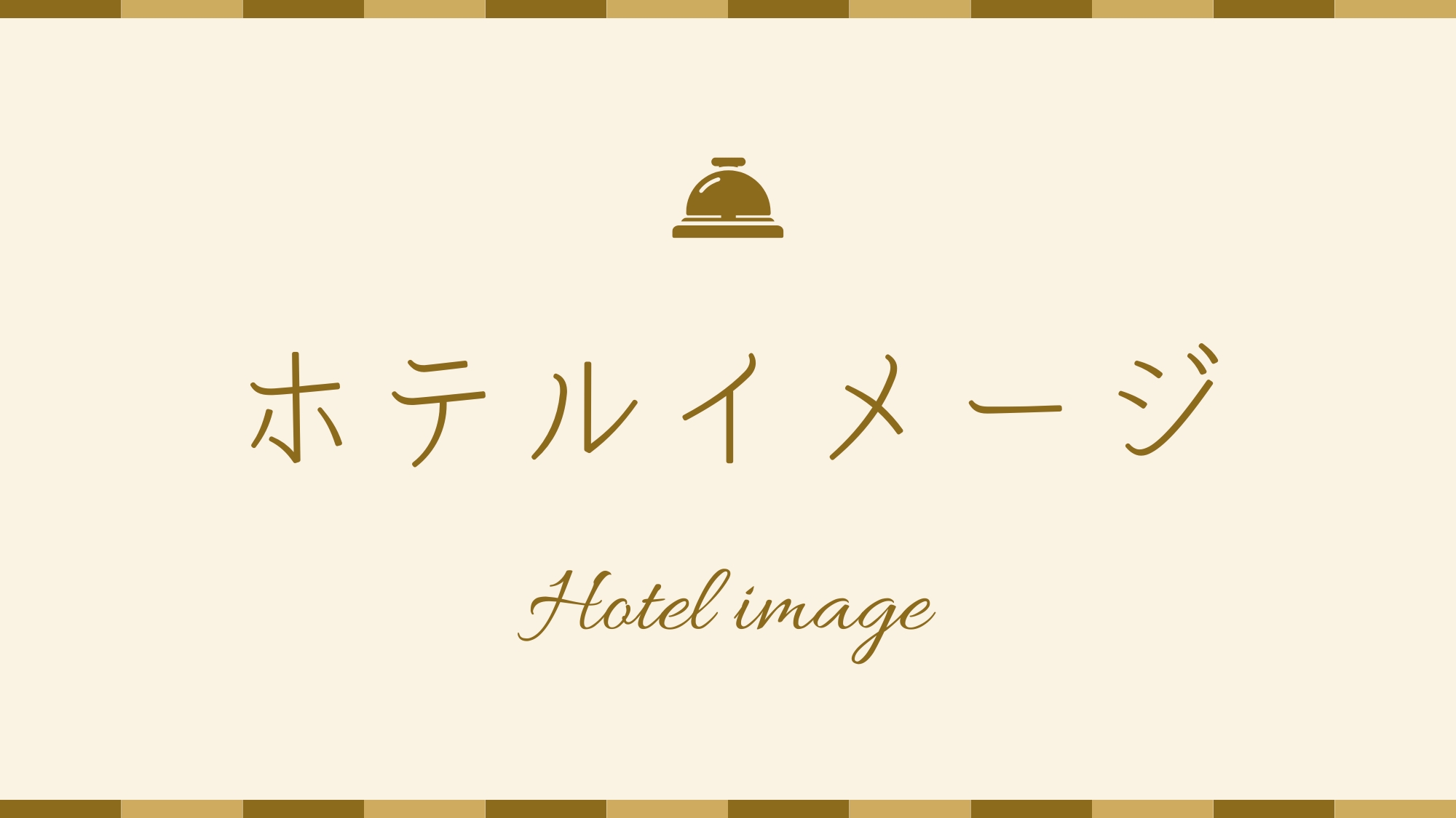 ホテルイメージ