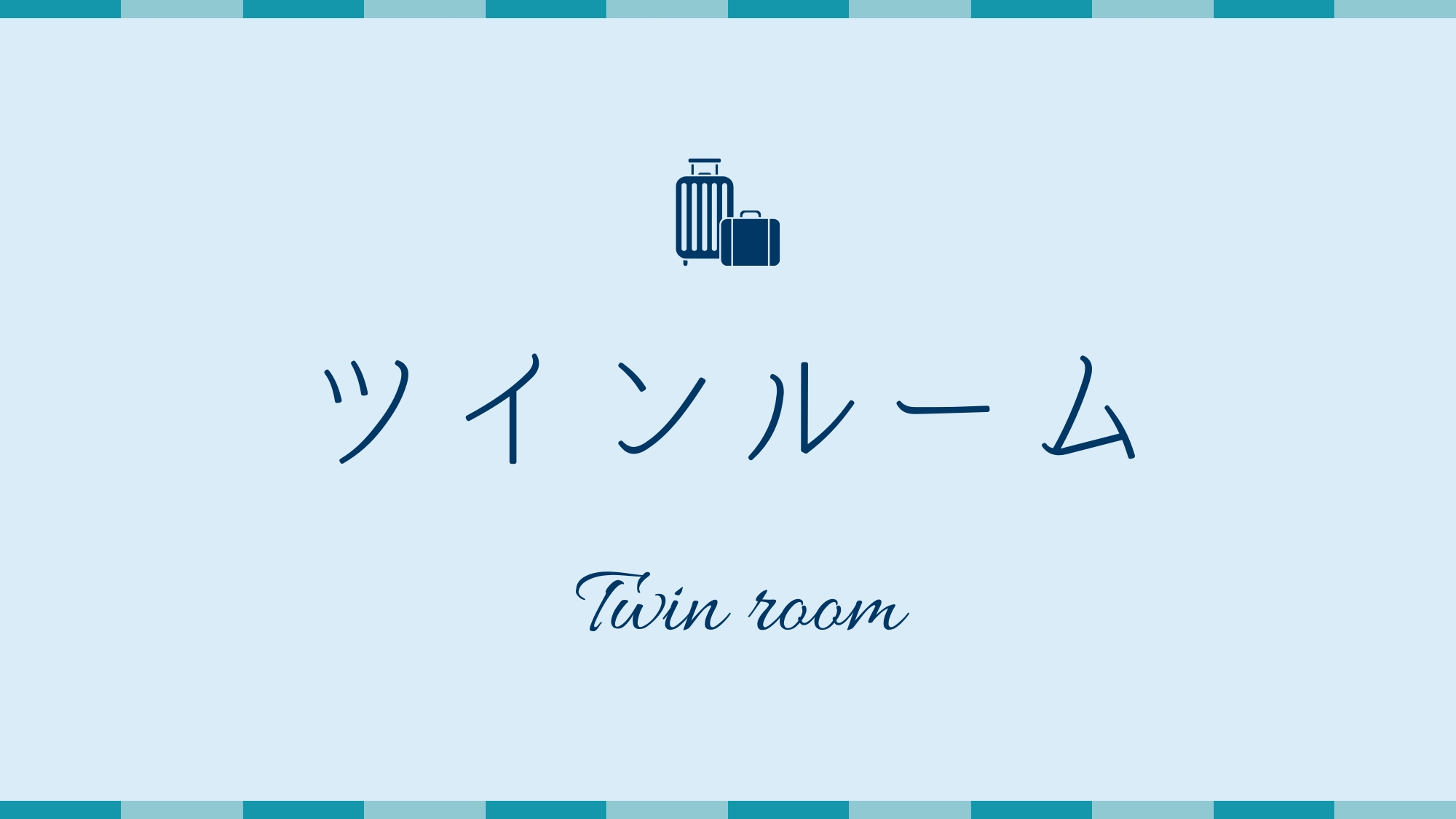 〈禁煙〉ツインルーム
