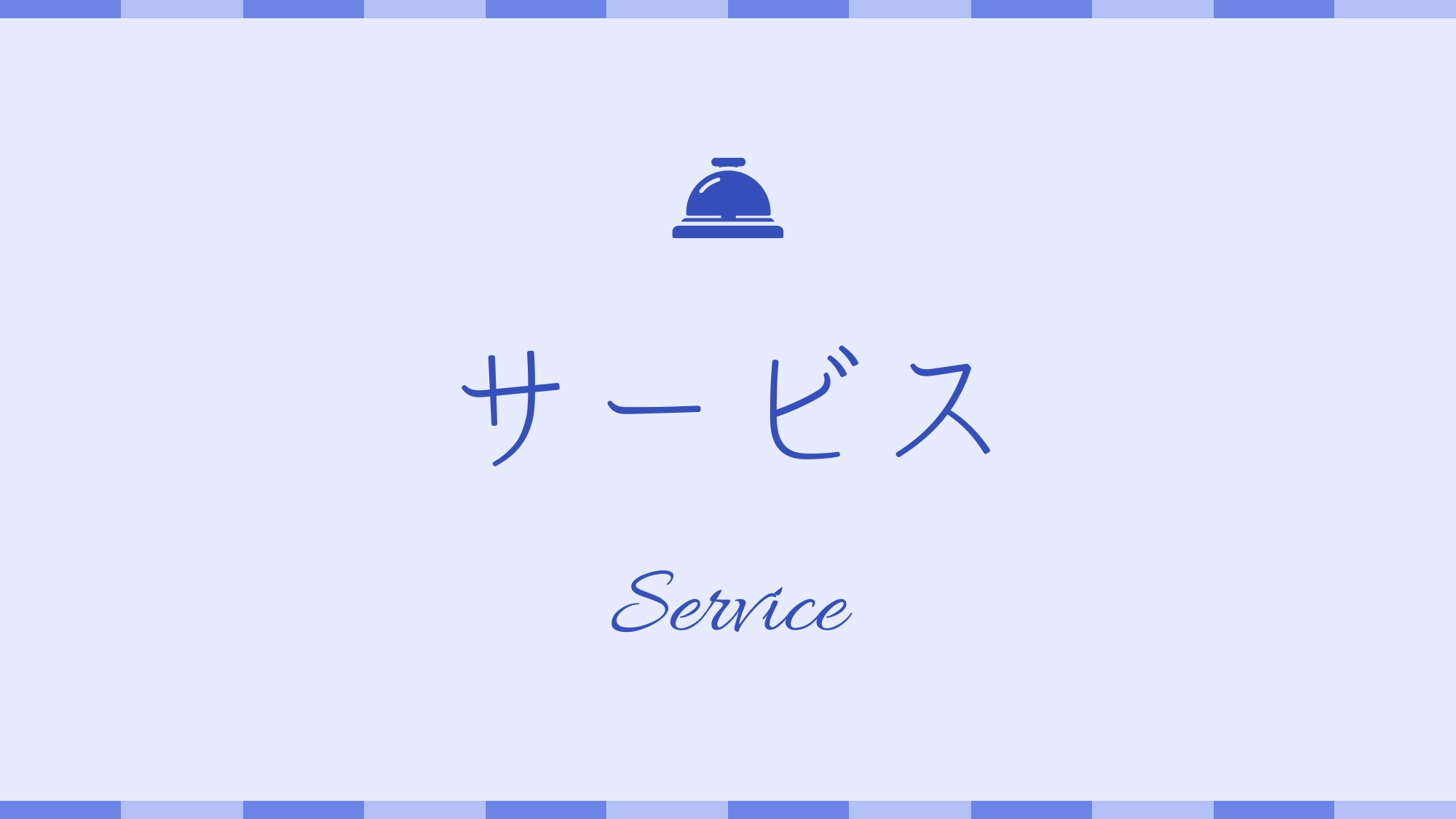 サービス