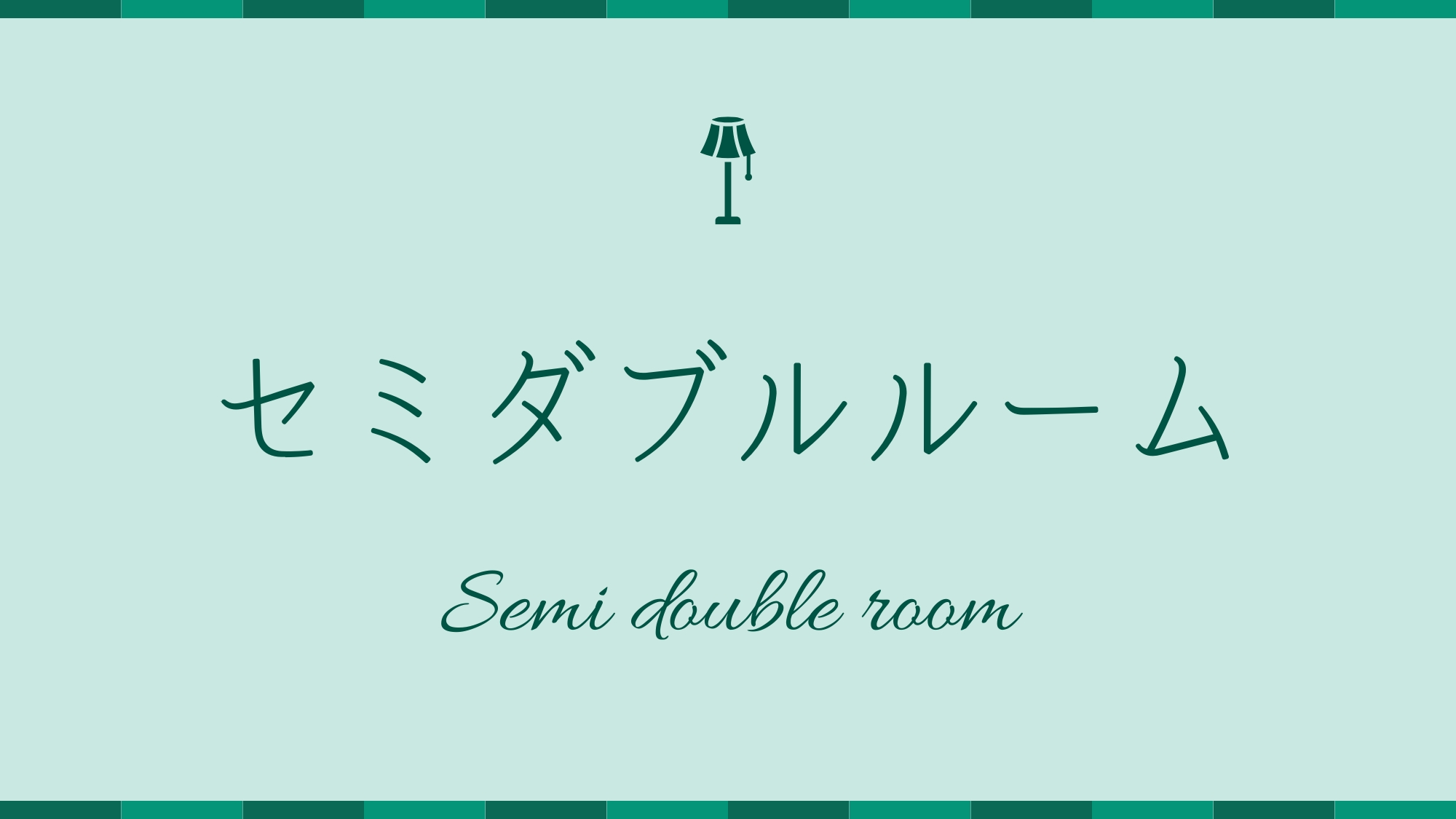 〈禁煙〉セミダブルルーム