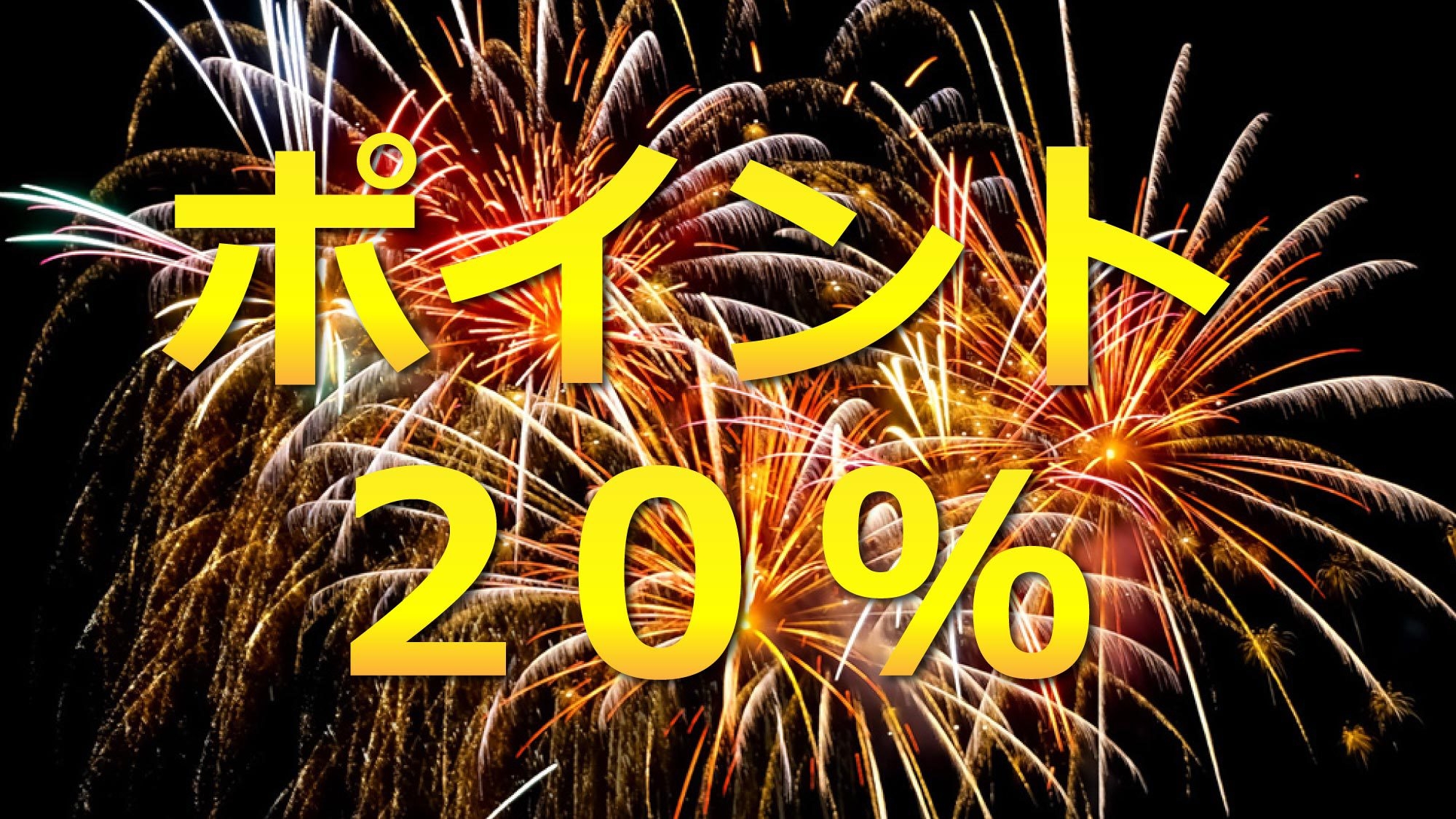 【朝食付】夏休み応援　PLAN　★楽天ポイント20％