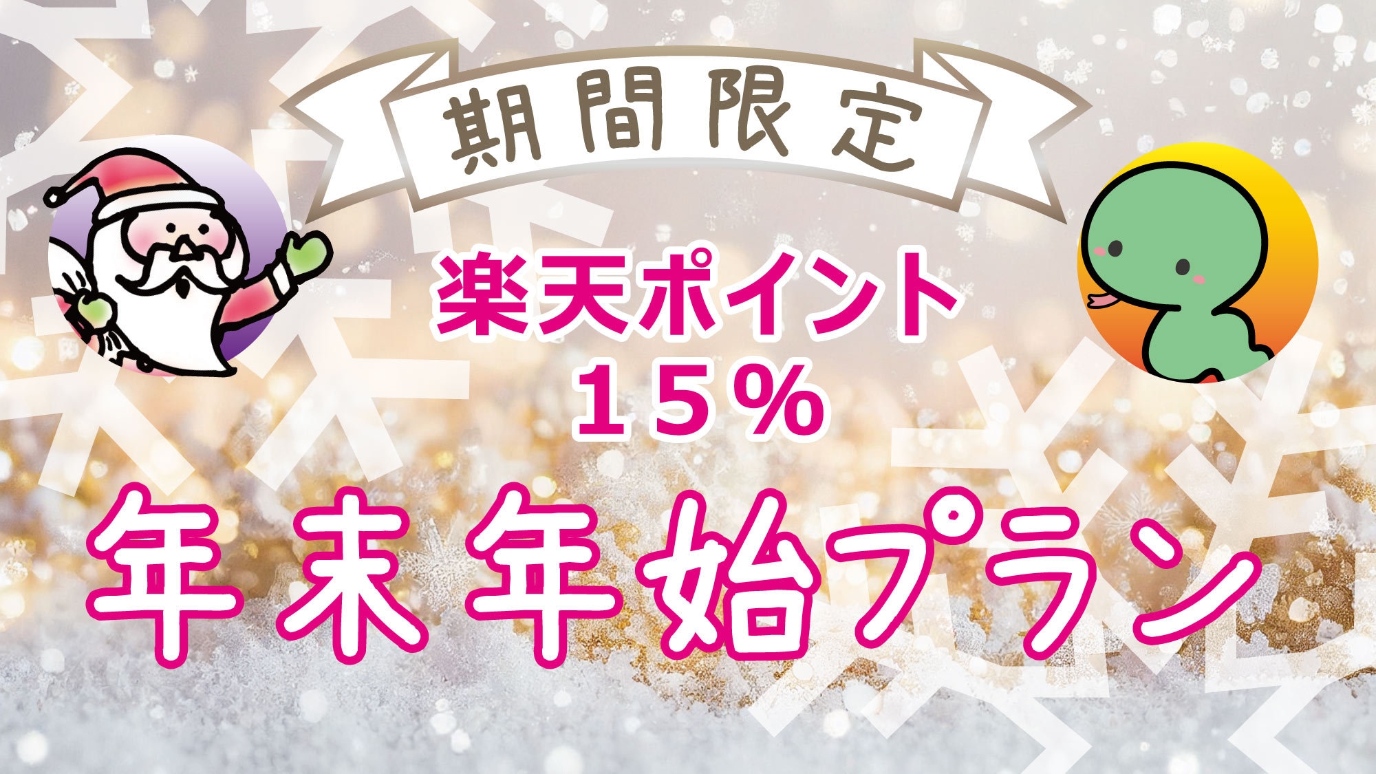 【朝食付】期間限定！年末年始プラン ★楽天ポイント15％★