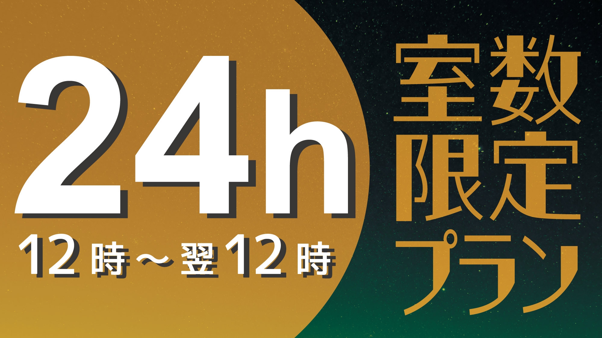 【素泊まり】最大24時間宿泊★12時〜翌12時まで滞在できます♪【室数限定】