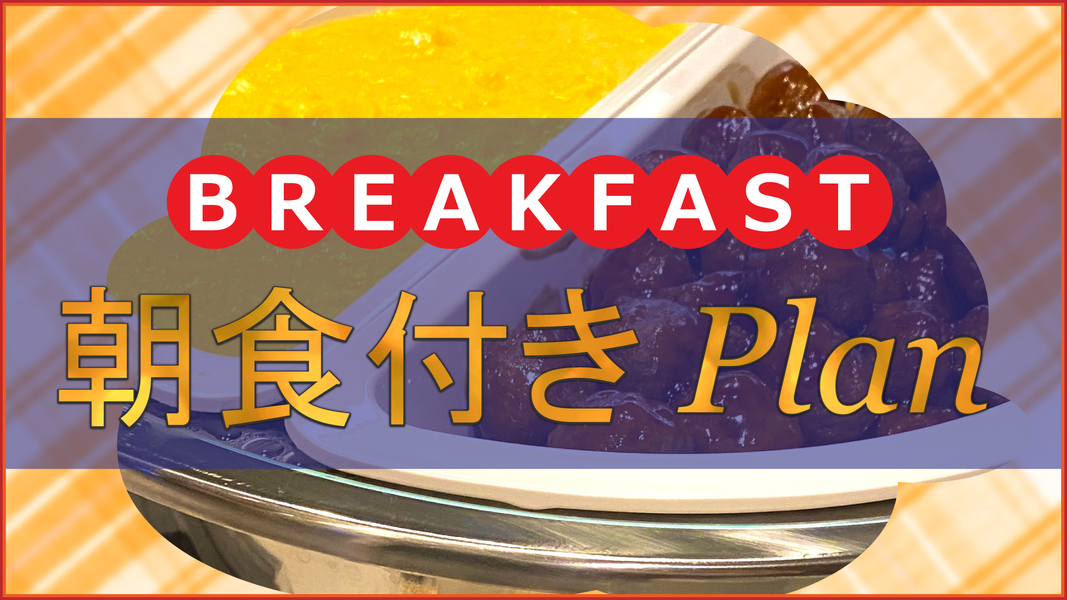 【朝食付】ご家族・グループに！ファミリーPLAN（チェックアウト11:00）