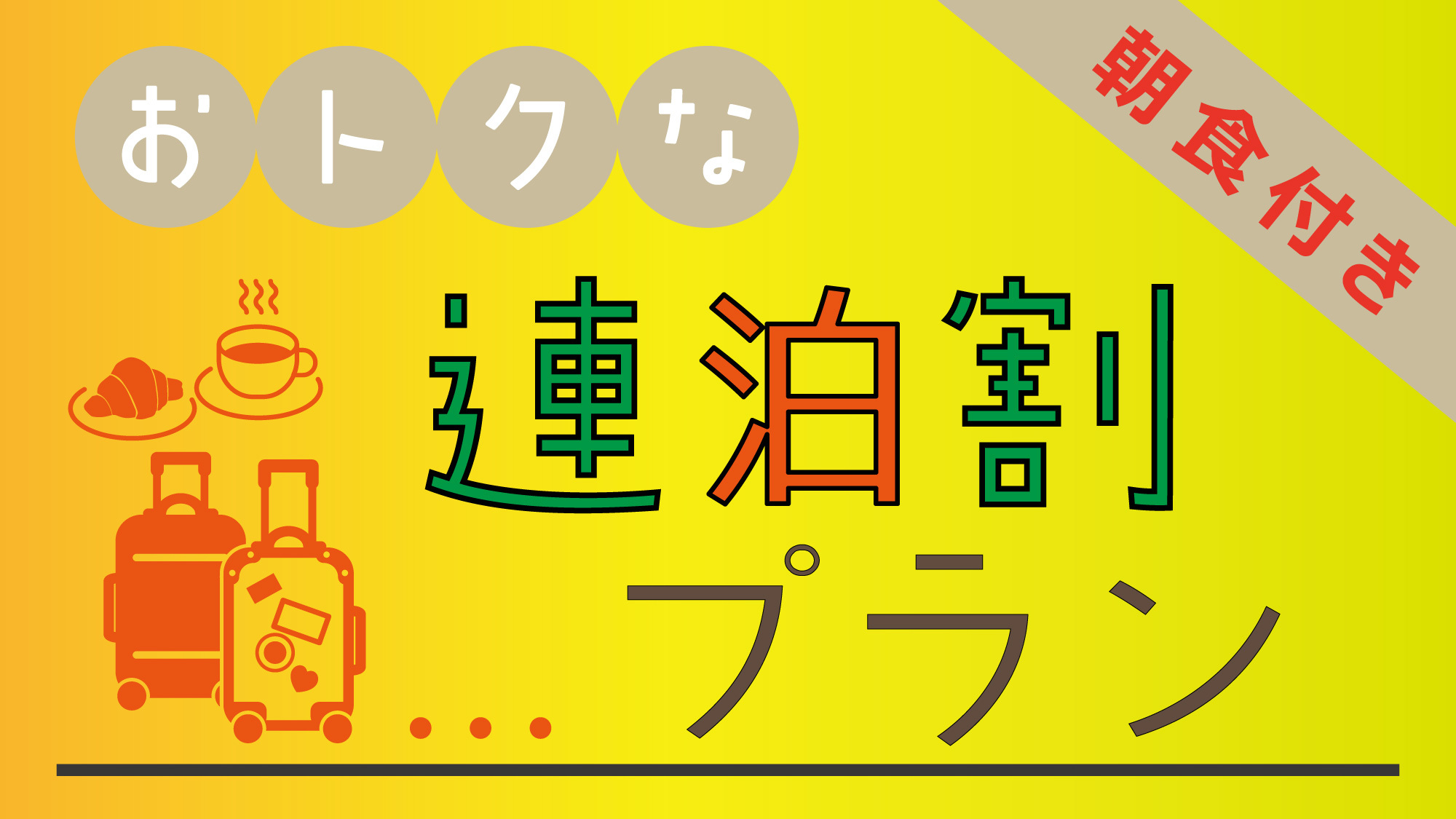 【朝食付】おトクな連泊割プラン　 ★連泊でお得！ ★朝食がお得！