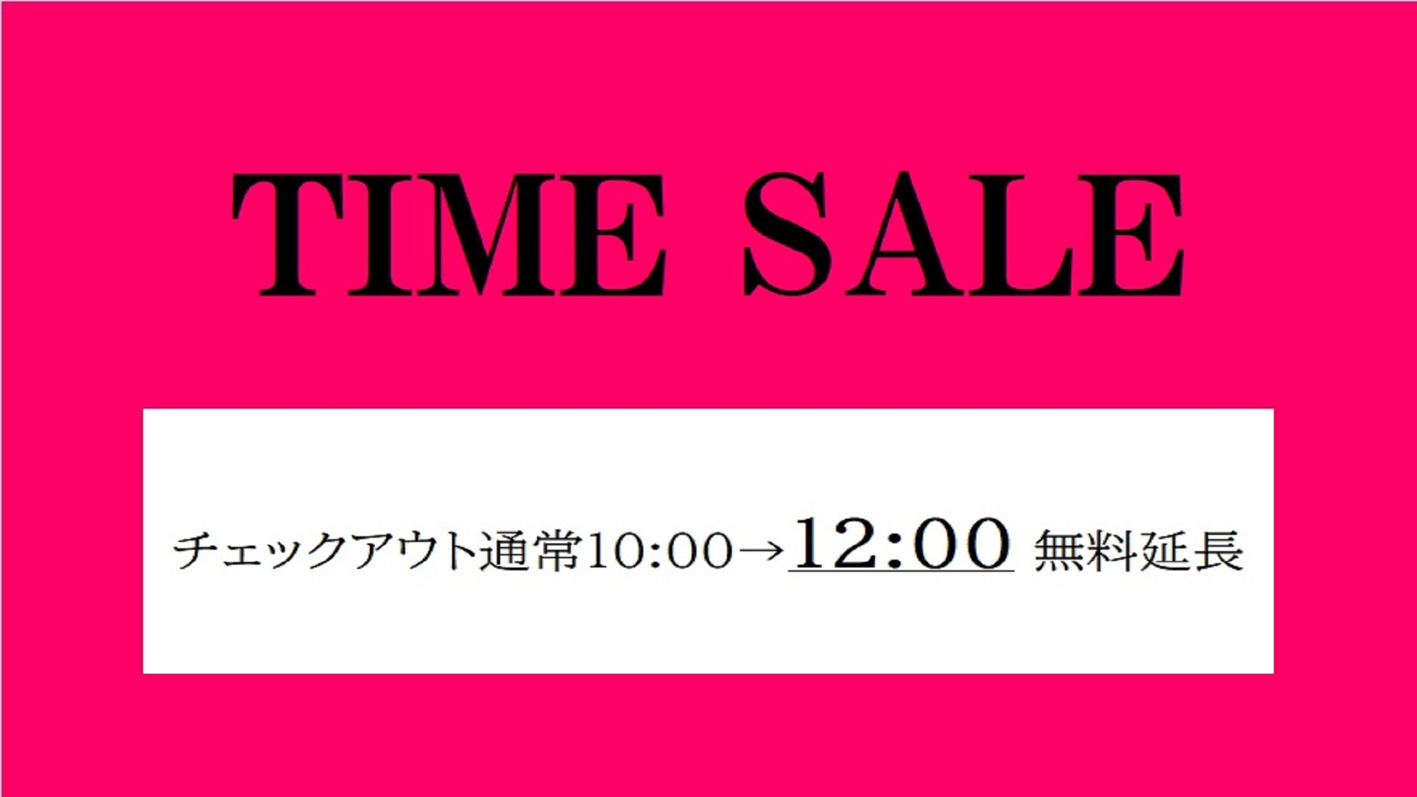 【期間限定】TIME SALE　レイトチェックアウト12:00≪朝食付き≫