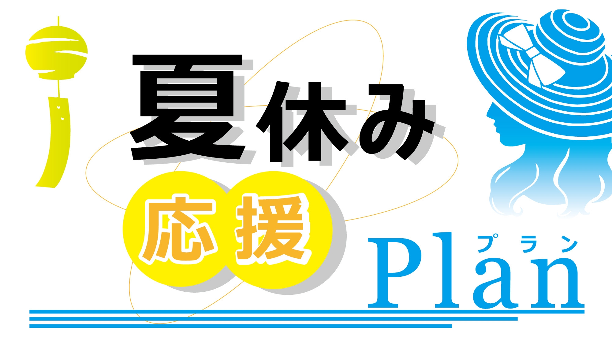 【朝食付】夏休み応援　PLAN　★楽天ポイント20％